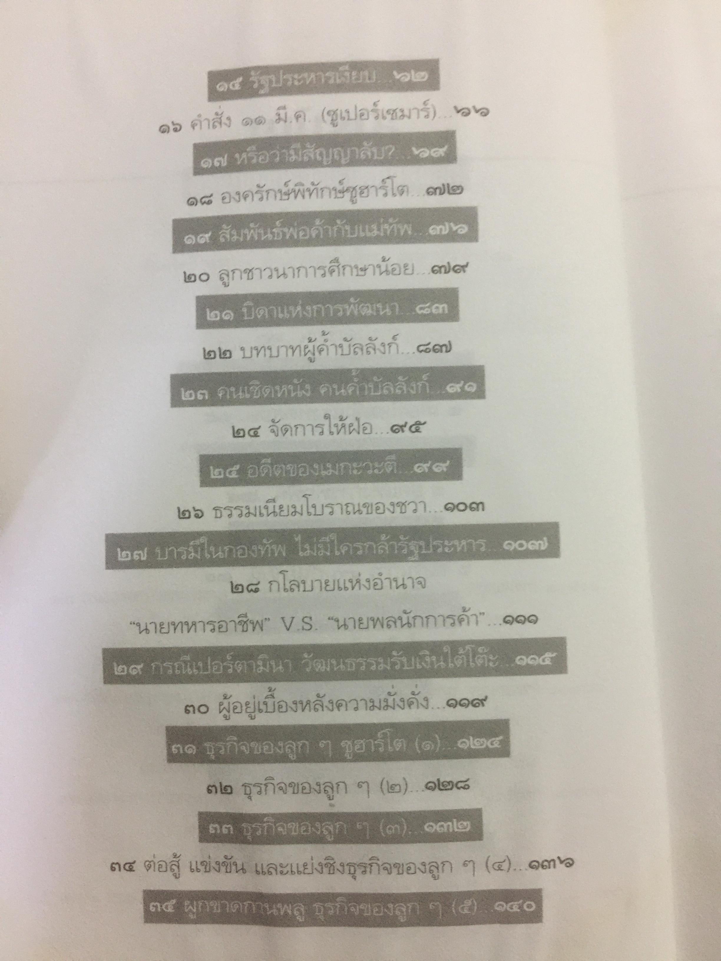 ซูฮาร์โต. SUHARTO. อิเหนาคงกระพัน ผู้ท้าทายโลด นักยุทธวิธีผู้ได้มาซึ่งอำนาจ และเพียบด้วยเพทุบาย 500 กรัม