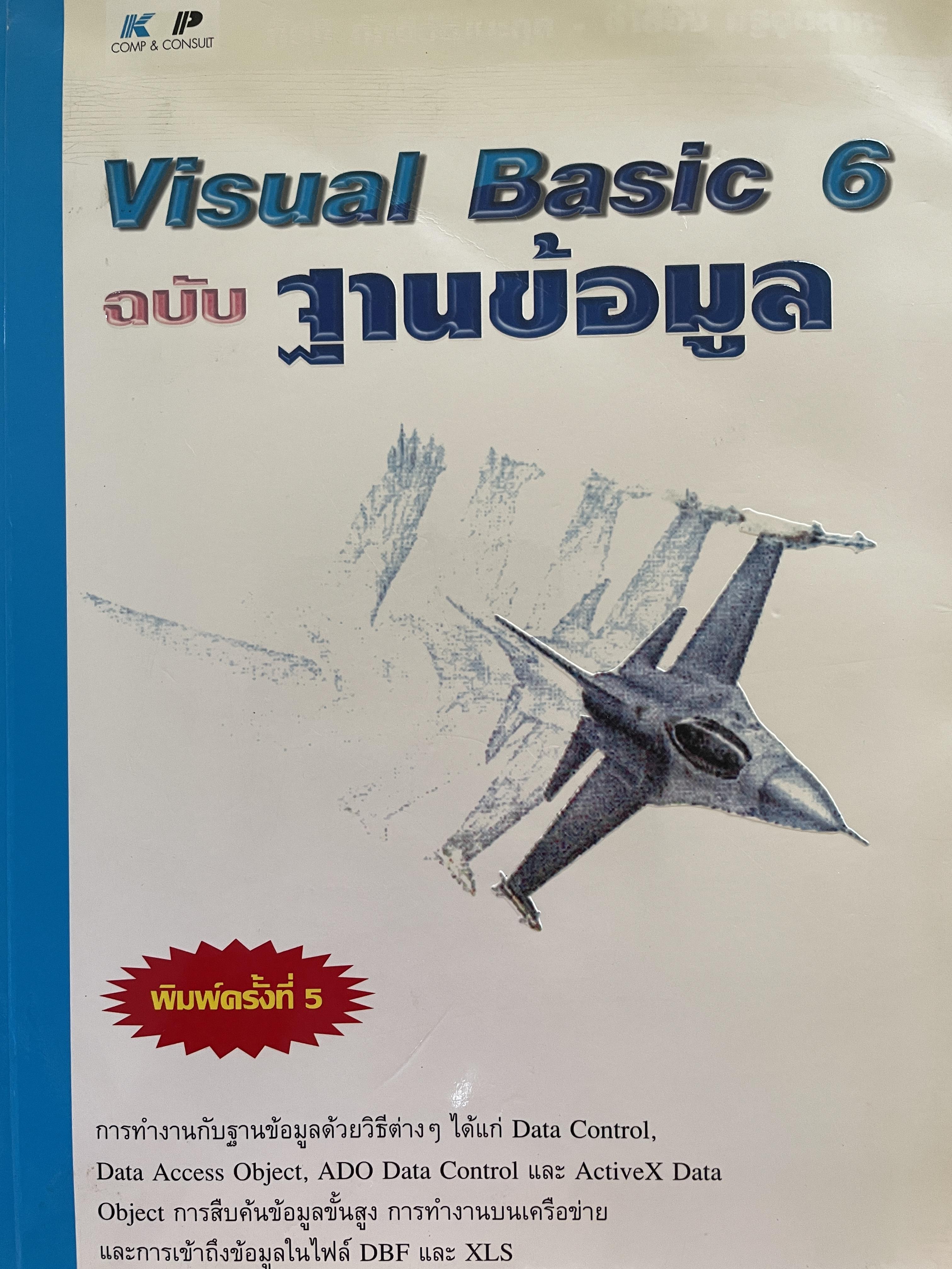 Visual Basic 6 ฉบับ ฐานข้อมูล พิมพ์ครั้งที่ 5. ผู้เขียน กิตติ ภักดีวัฒนะกุล และจำลอง ครูอุตสาหะ 0 กก.