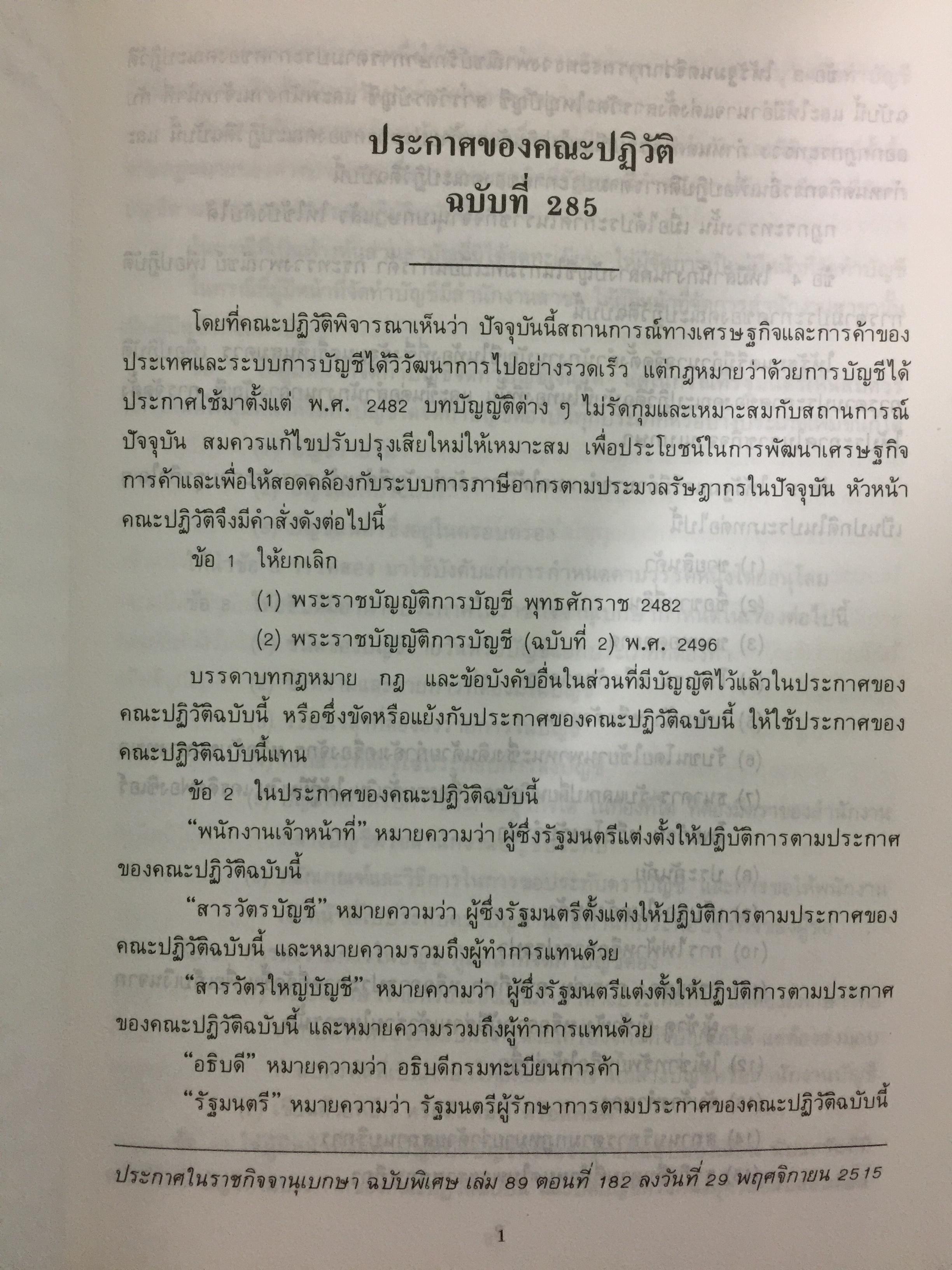 การบัญชีการเงิน. ผู้เขียน พยอม สิงห์เสน่ห์ และนรีนุช เมฆวิชัย 3 กก.