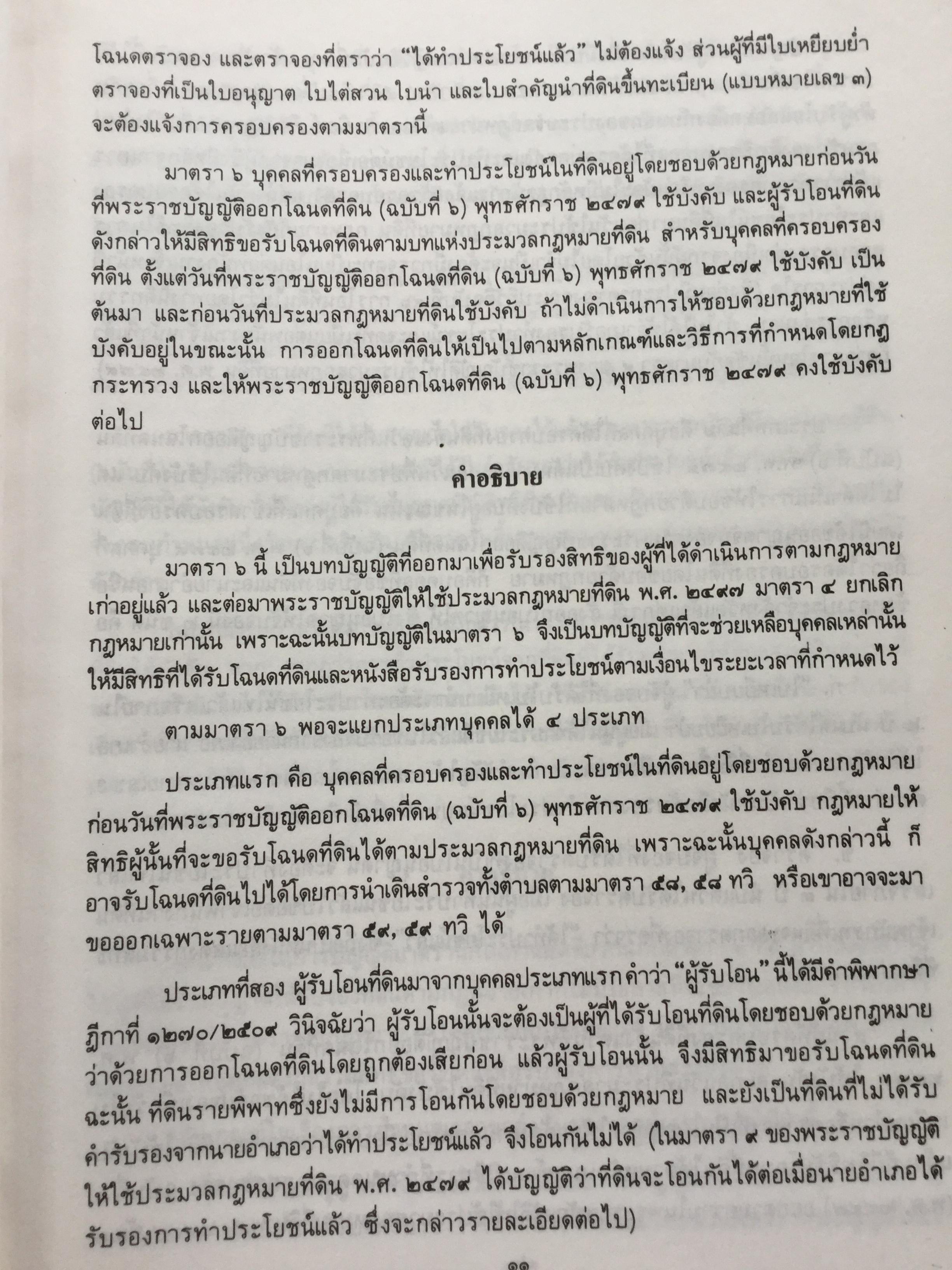 คำอธิบประมวลกฎหมายที่ดิน พร้อม กฎกระทรวงฯ และระเบียบของคณะกรรมการจัดที่ดินแห่งชาติ โดย ศจ.ศิริ เกวลินสฤษดิ์ 0 กก.