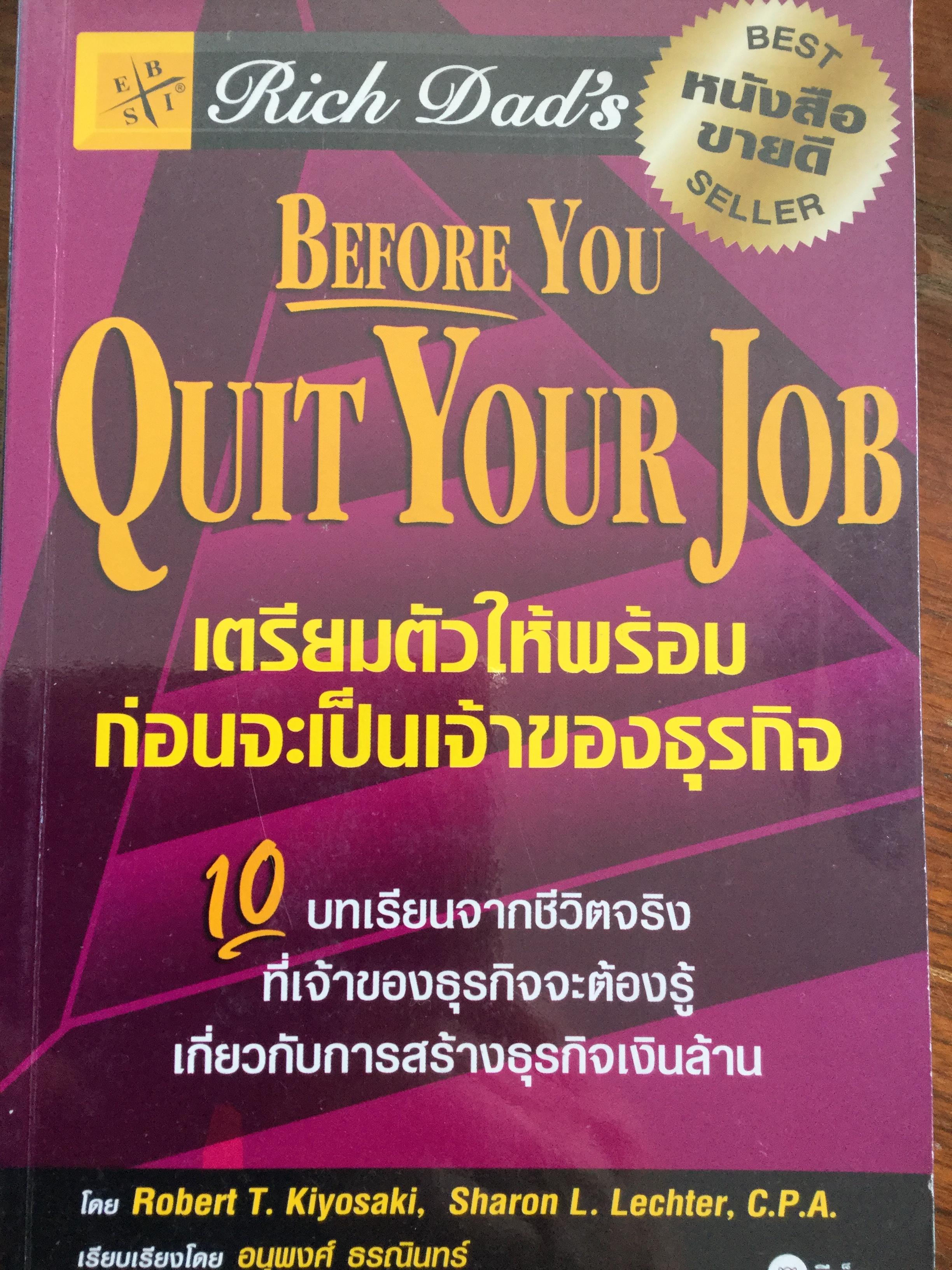 เตรียมตัวให้พร้อม ก่อนจะเป็นเจ้าของธุรกิจ. Before You Quit Your Job. 10 บทเรียนจากชีวิตจริงที่เจ้าของธุรกิจจะต้องรู้เกี่ยวกับการสร้างธุรกิจเงินล้าน 0 กก.