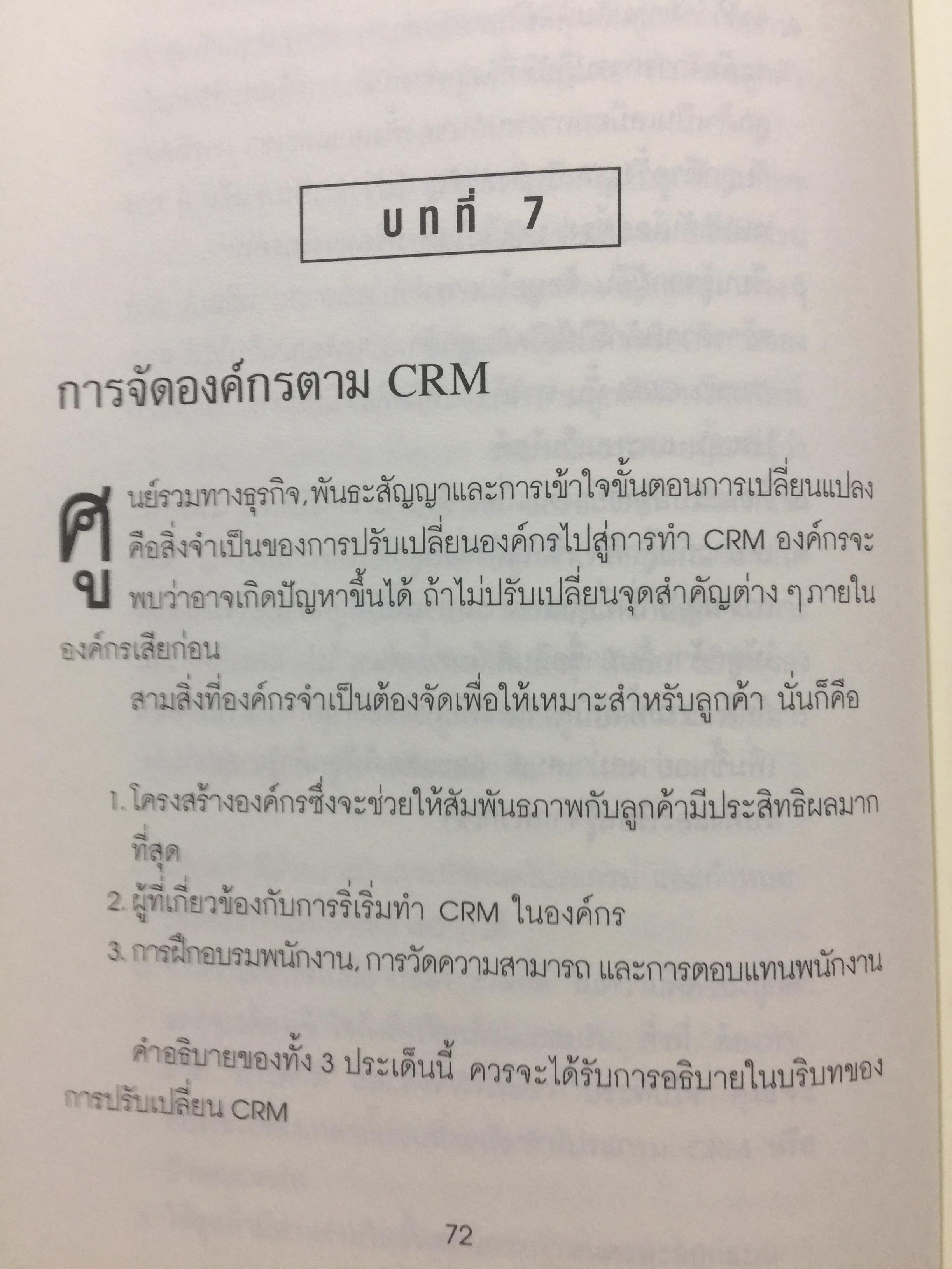 ปรัชญาและกลยุทธ์. CRM. คู่มือปฎิบัติการบริหารลูกค้าสัมพันธ์ฉบับสมบูรณ์. The Customer Differential CUSTOMER RELATIONSHIP MANAGEMENT. ผู้เขียน เมลินดา ไนแคมป์ 0 กก.