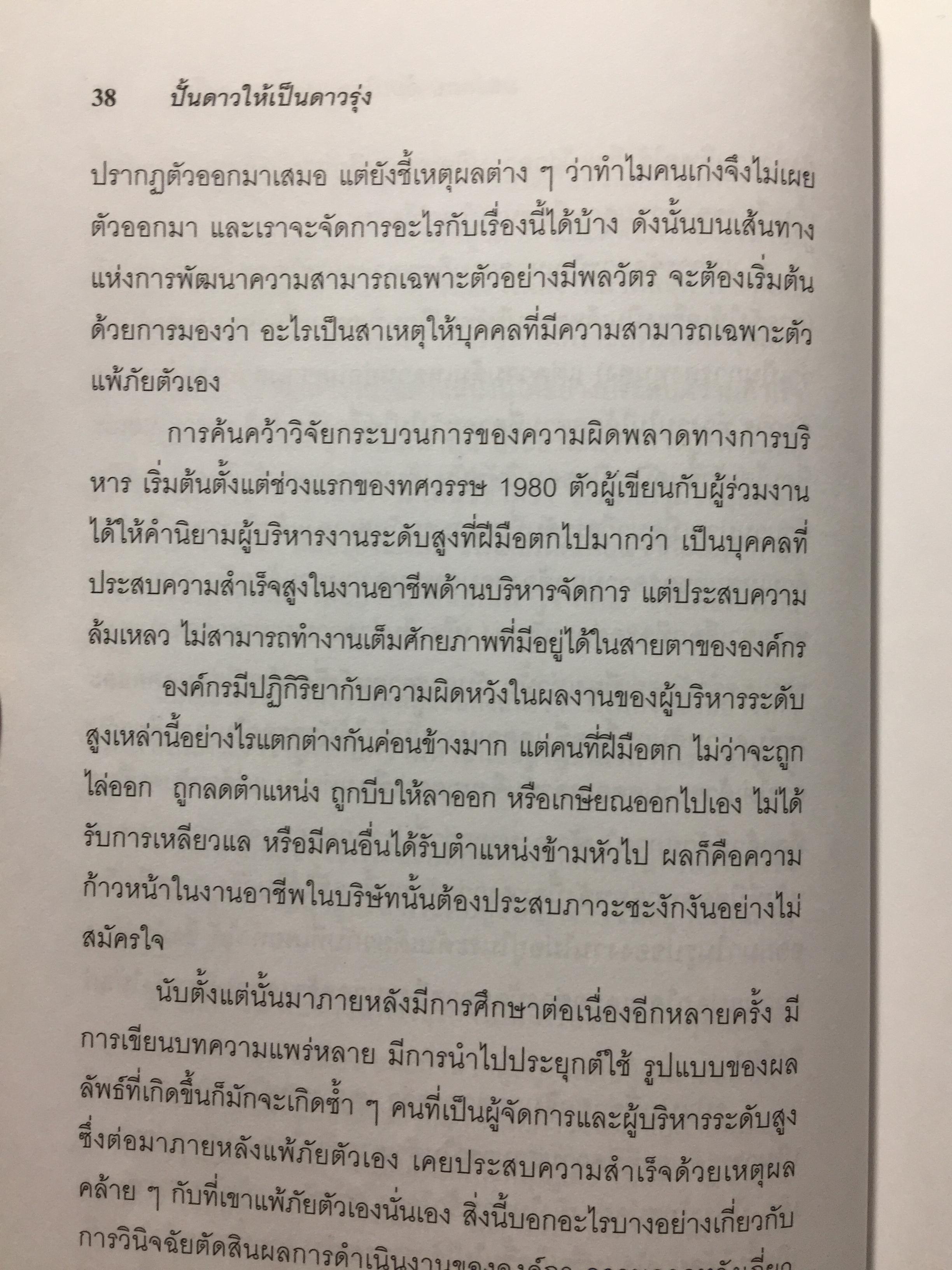 ปั้นดาวให้เป็นดาวรุ่ง. การพัฒนาบุคลากรที่มีศักยภาพสู่ความเป็นผู้นำยุคใหม่. High Flyers Developing the Next Generation of Leaders 1,800 กรัม