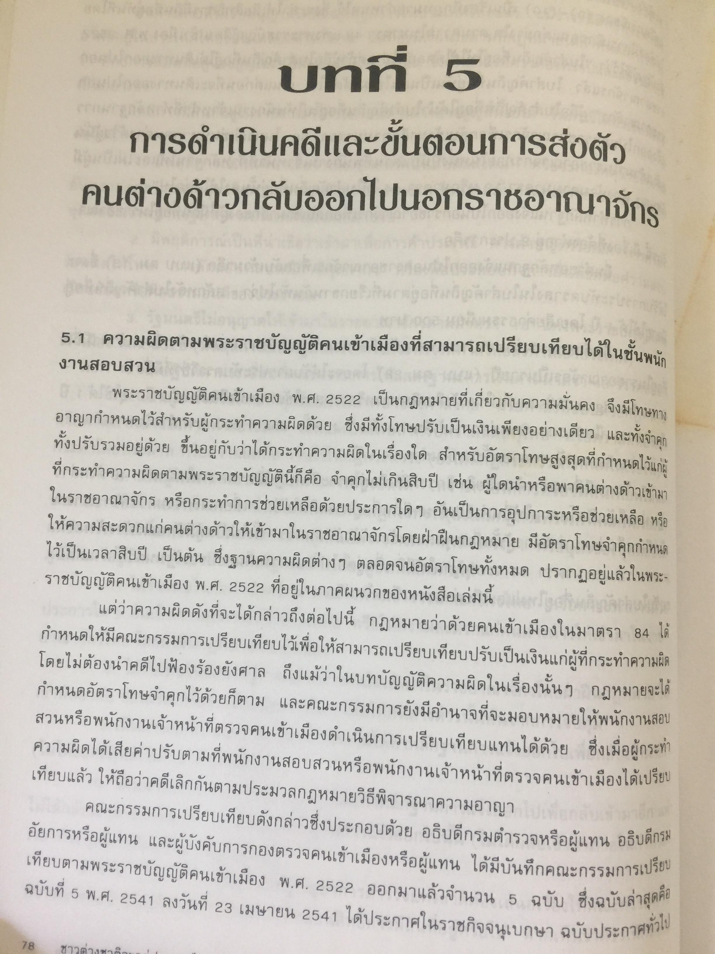 ชาวต่างชาติ จะอยู่ประเทศไทยได้อย่างไร. คู่มือว่าด้วยการตรวจคนเข้าเมือง. ผู้เขียน สุภัทร์ สกลไทย 0 กก.