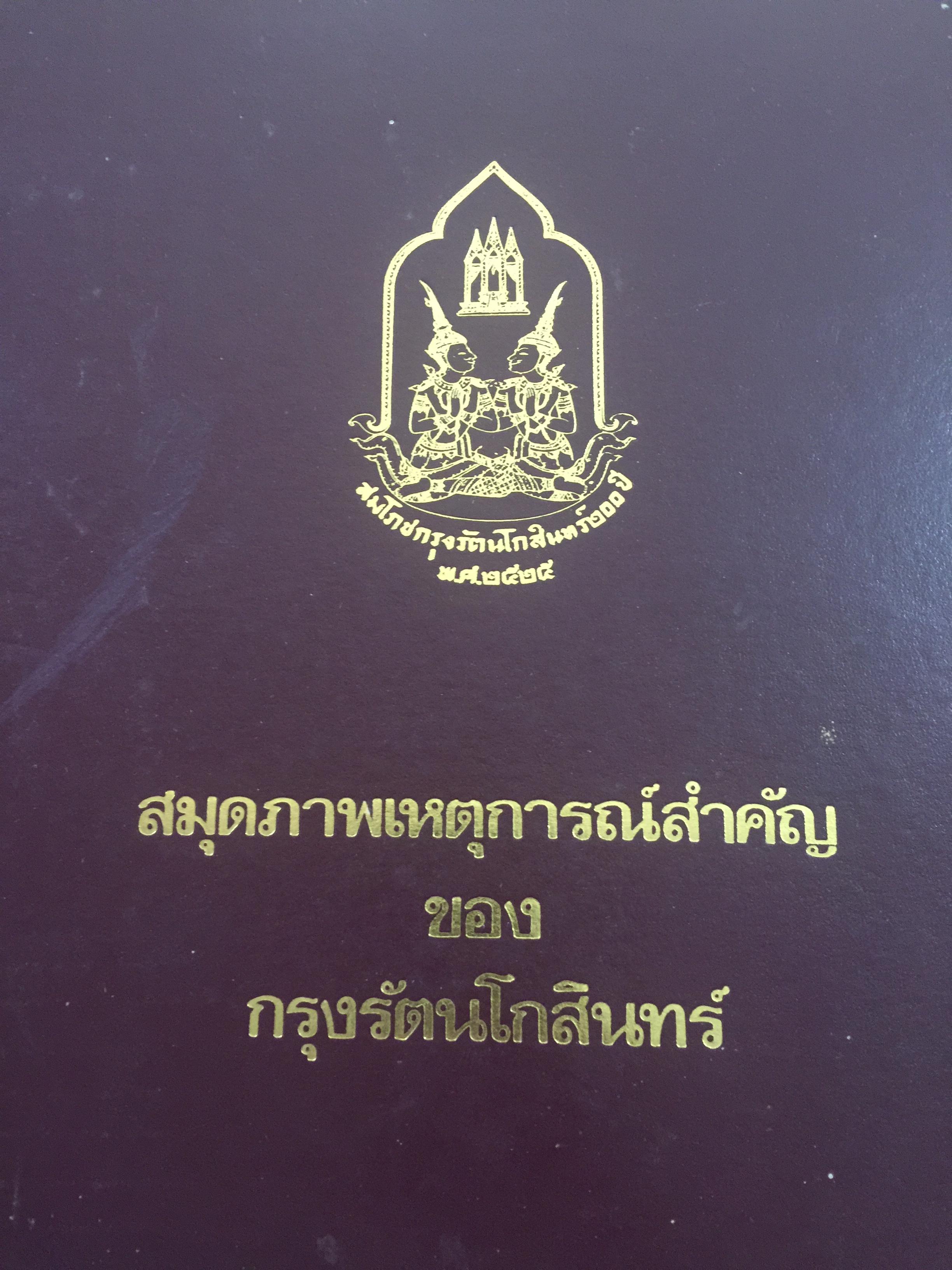 สมุดภาพเหตุการณ์สำคัญของ กรุงรัตนโกสินทร์. 0 กก.