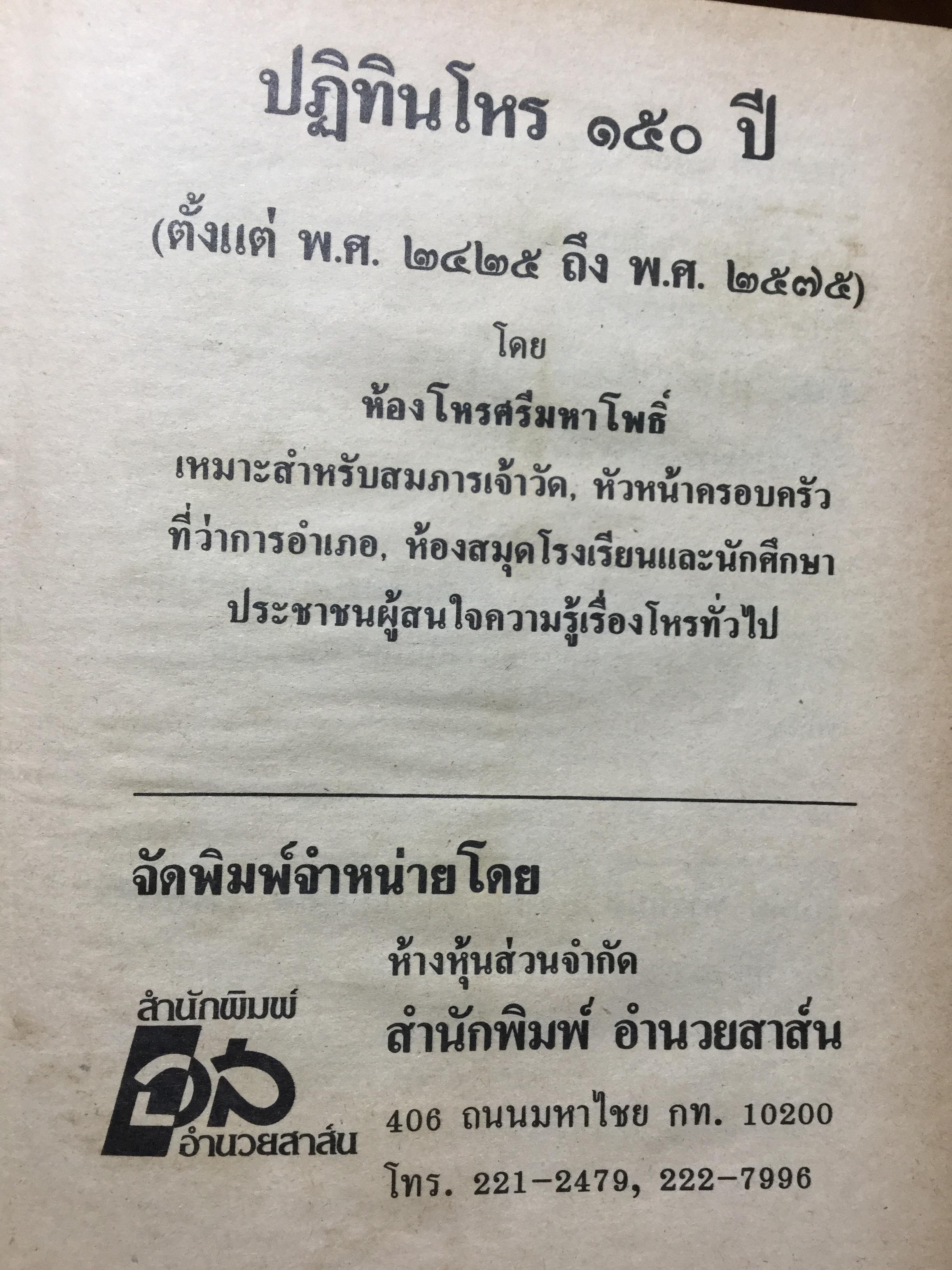 ปฏิทินโหราศาสตร์ 150 ปี (2425-2575) คำนวณโดย “ห้องโหรศรีมหาโพธิ์” 2 กก.