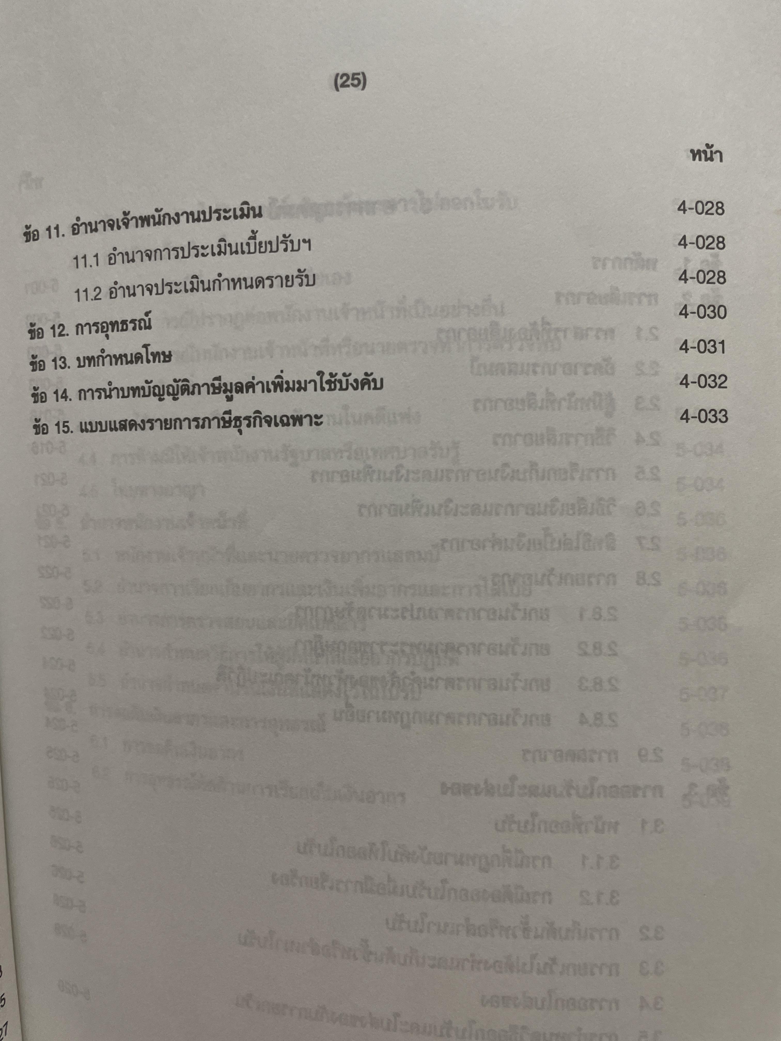 ภาษีสรรพากร. คำอธิบาย ประมวลรัษฎากร โดย ศาสตราจารย์ไพจิตร โรจนวานิช 8,500 กรัม