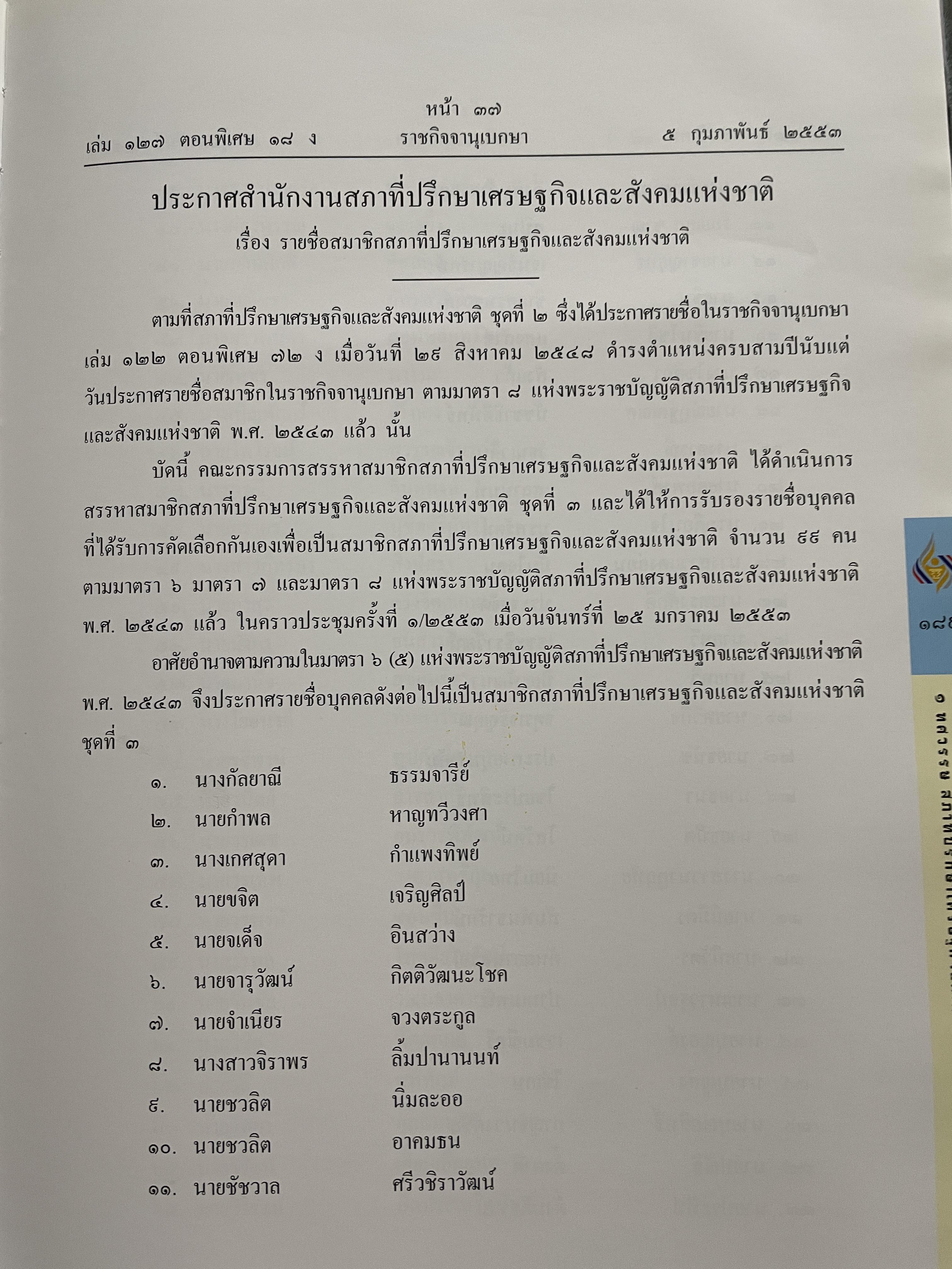 1 ทศวรรษ สภาที่ปรึกษาเศรษฐกิจและสังคมแห่งชาติ 3,800 กรัม