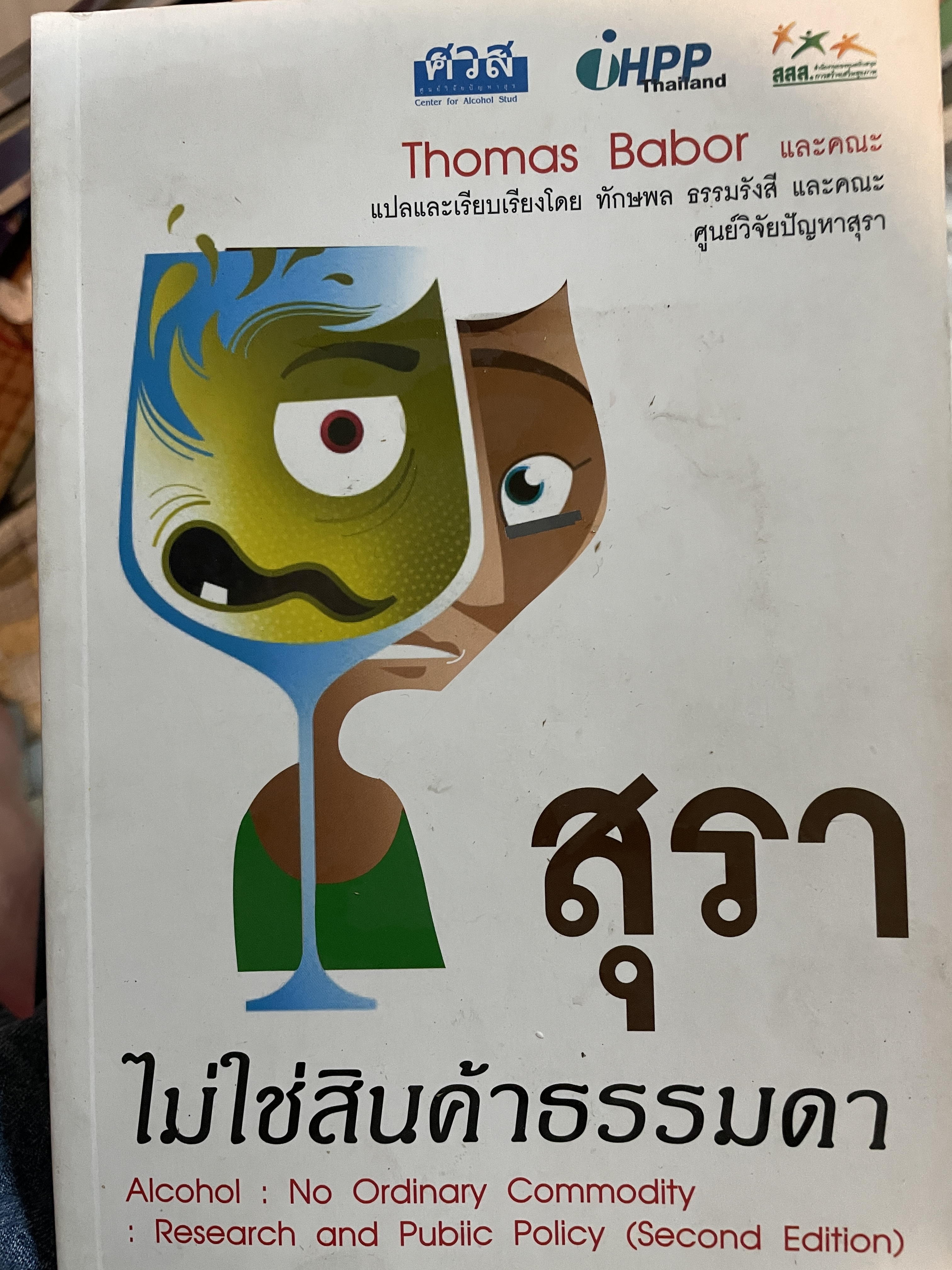 สุรา ไม่ใช่สินค้าธรรมดา Alcohol : No ordinary Commodity. ผู้เขียน Thomas Babor. แปลและเรียบเรียงโดย ทักษพล ธรรมรังสี และคณะ ศูนย์วิจัยปัญญาสุรา 4,500 กรัม