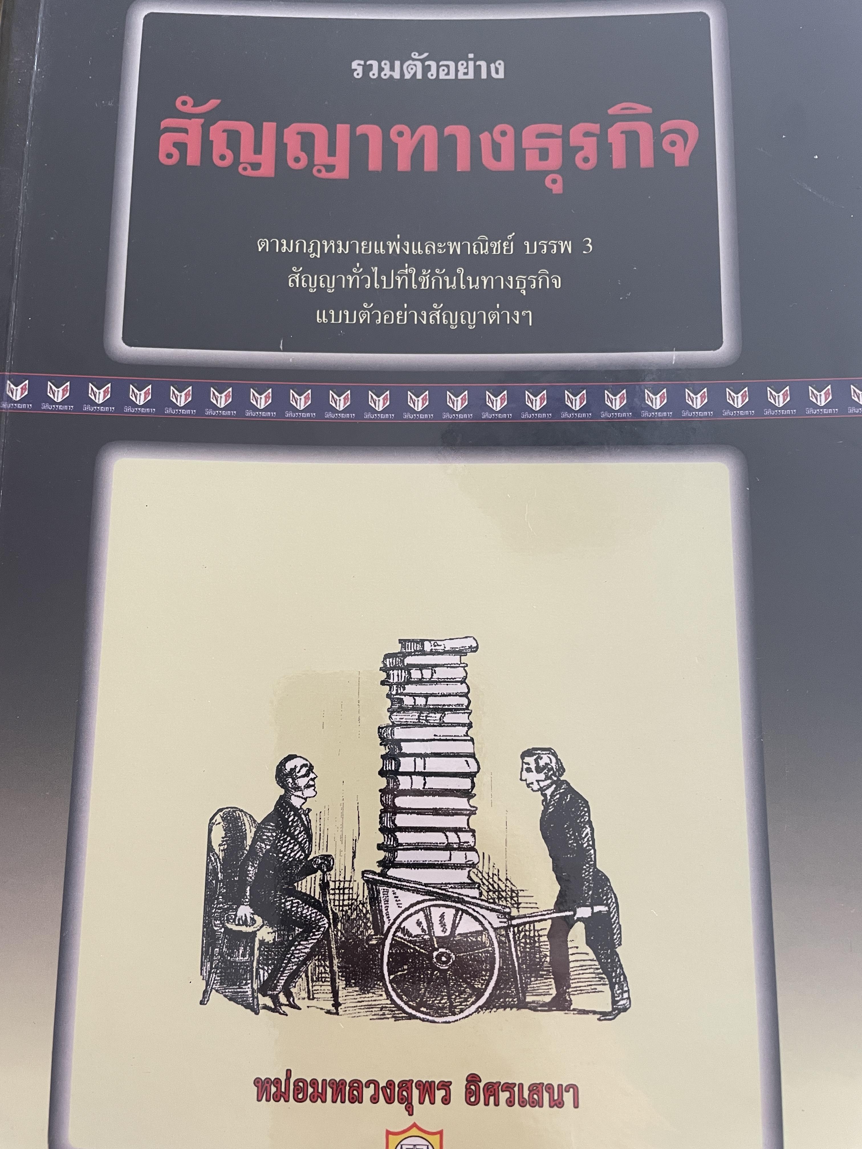 รวมตัวอย่าง สัญญาทางธุรกิจ ตามกฎหมายแพ่งและพาณิชย์ บรรพต3 สัญญาทั่วไปที่ใช้กันในทางธุรกิจ แบบตัวอย่างสัญญาต่าง ฯ ผู้เขียน หม่อมหลวงสุพร อิศรเสนา 5,500 กรัม