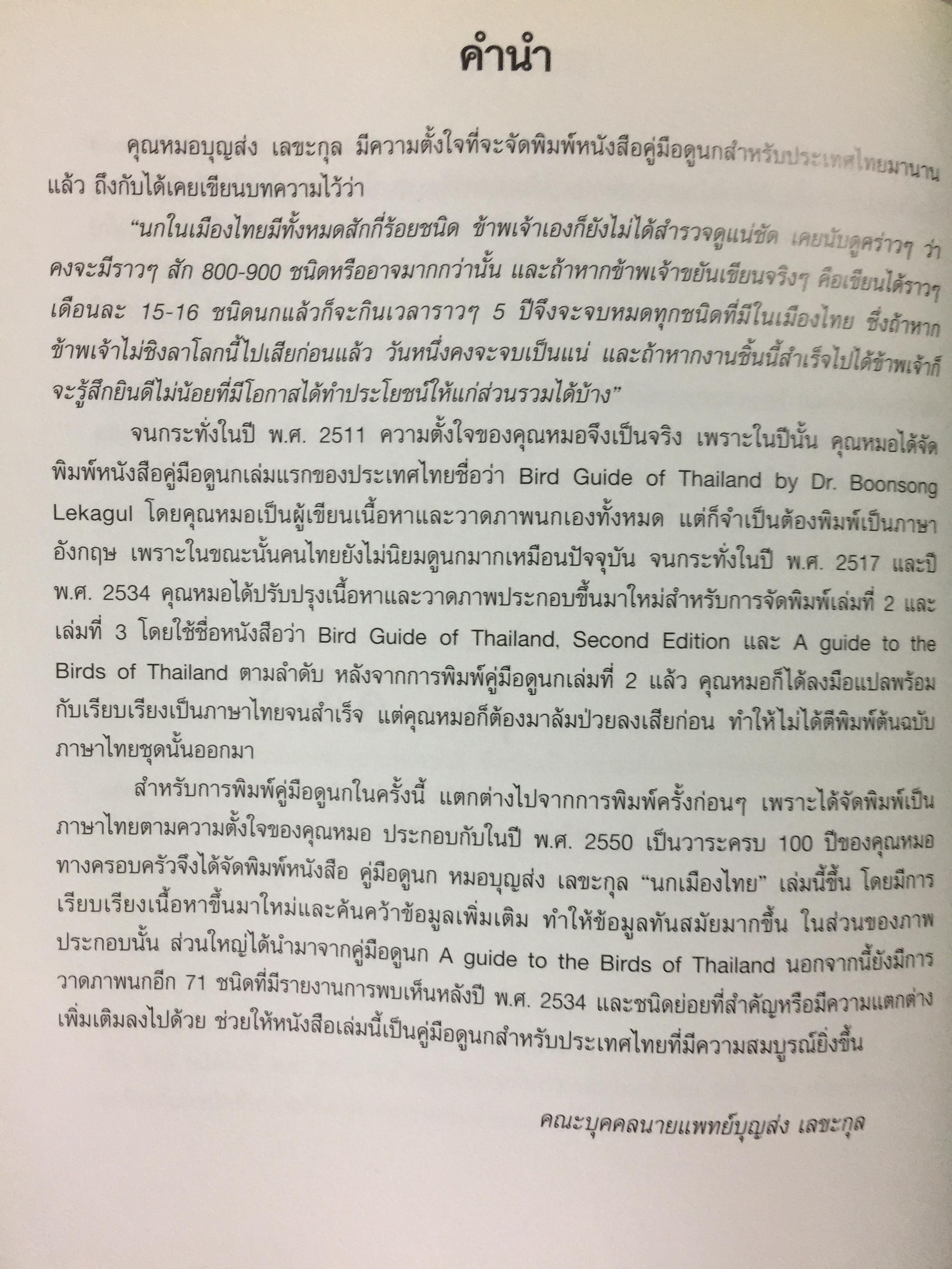 นกเมืองไทย. คู่มือดูนก หมอบุญส่ง เลขะกุล 0 กก.