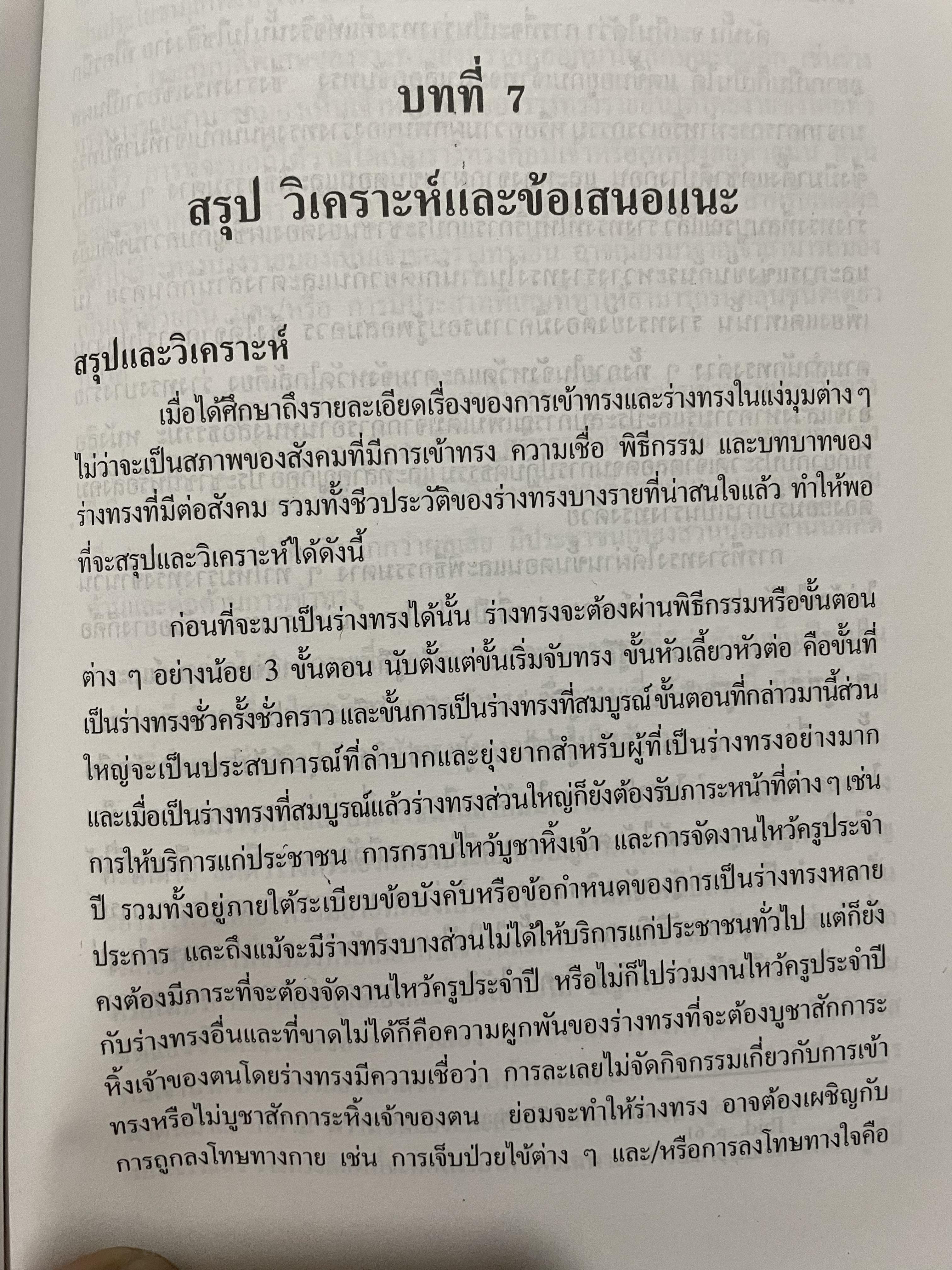 การเข้าทรงและร่างทรง. ความเชื่อ พิธีกรรมและบทบาทที่มีต่อสังคม. ผู้เขียน วิรัช-นิภาวรรณ วิรัชนิภาวรรณ 0 กก.
