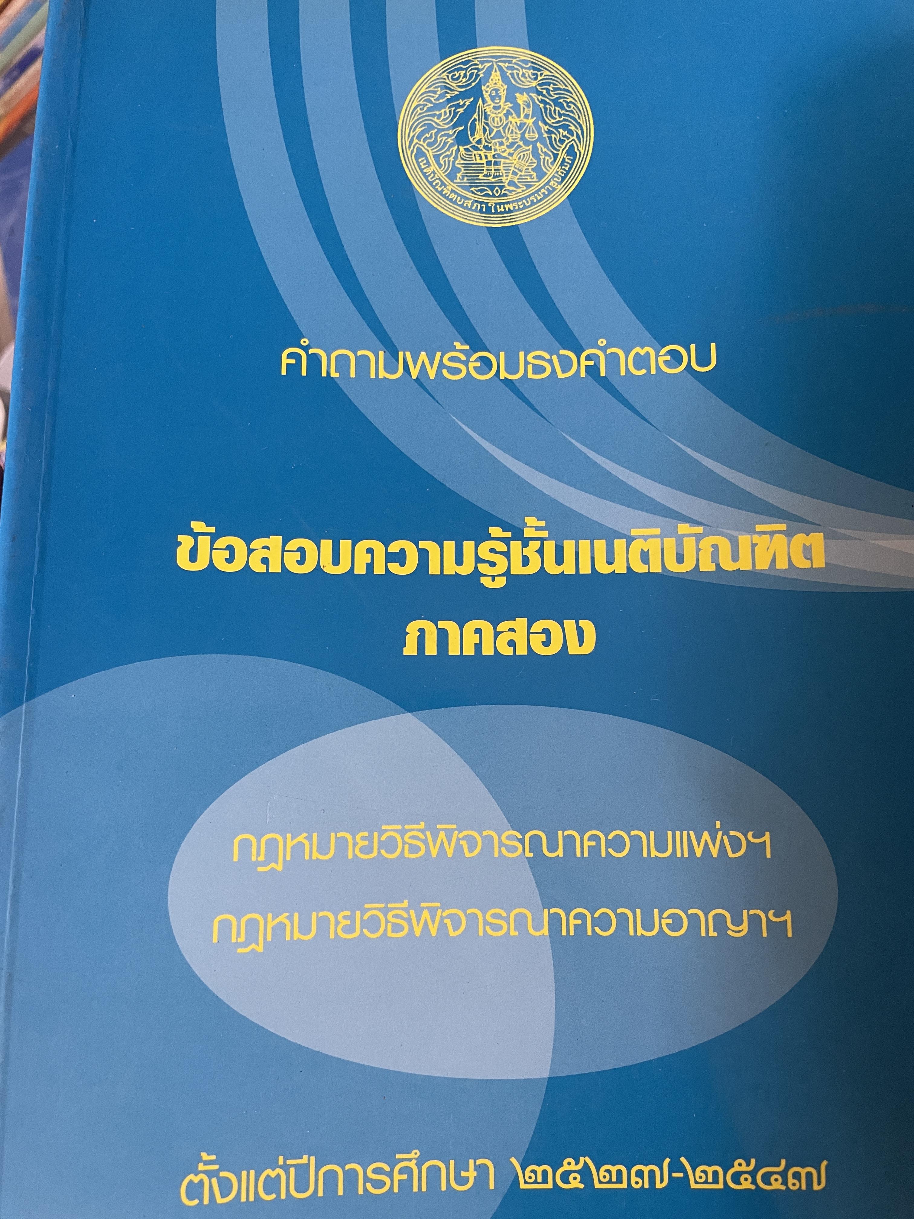 คำถามพร้อมธงคำตอบ คงาวรู้ชั้นเนติบัณฑิต ภาคสอง กฎหมายวิธิพิจารณาความแพ่งและอาญา ตั้งแต่ปีการศึกษา 2527-2547 3,500 กรัม