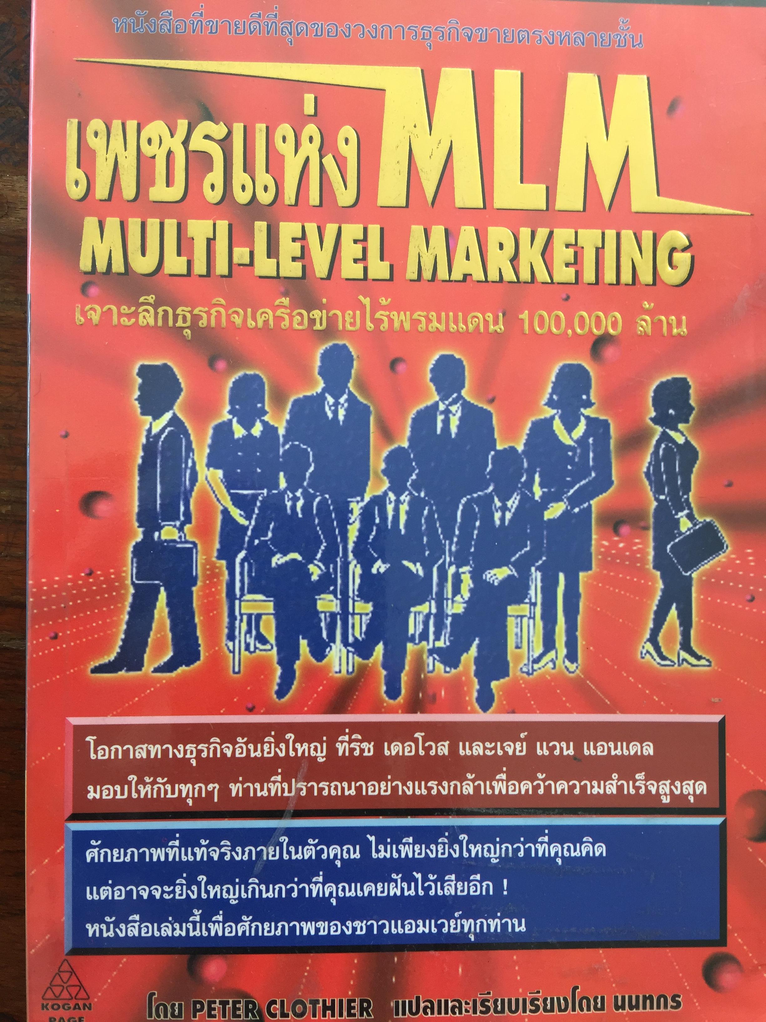 เพชรแห่ง MLM MULTI-LEVEL MARKETING. เจาะลึกธุรกิจเครือข่ายไร้พรมแดน 100,000 ล้าน. ผู้เขียน Peter Clothier แปลและเรียบเรียงโดย นนทกร. 600 กรัม