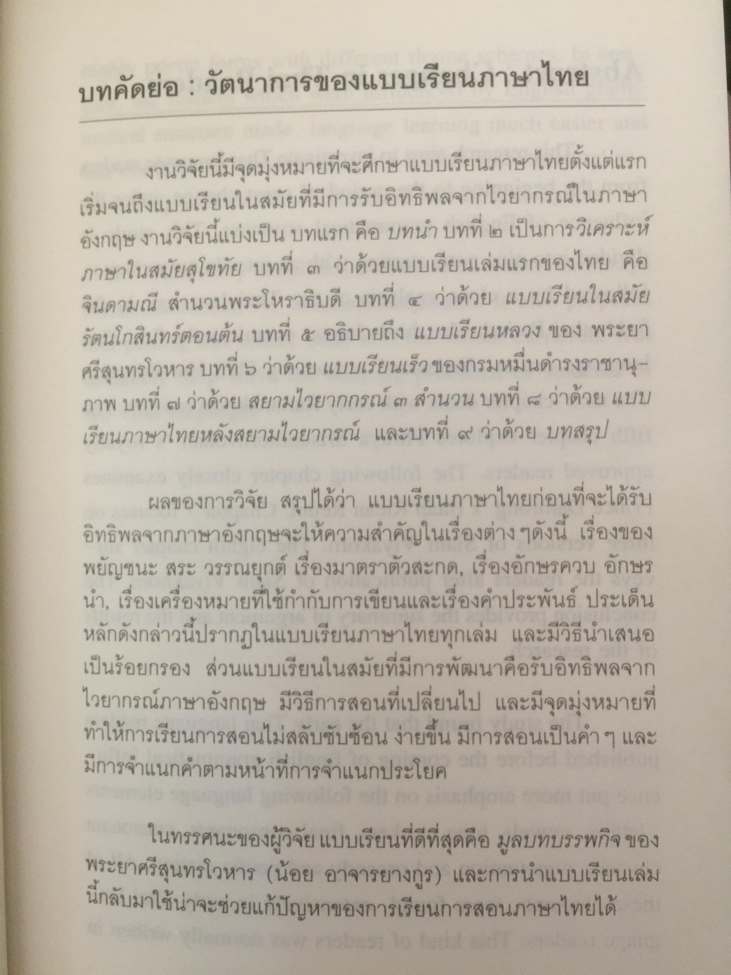 วัตนาการของแบบเรียนภาษาไทย ผู้เขียน ศจ.ดร.นิยะดา เหล่าสุนทร ราชบัณฑิต 0 กก.