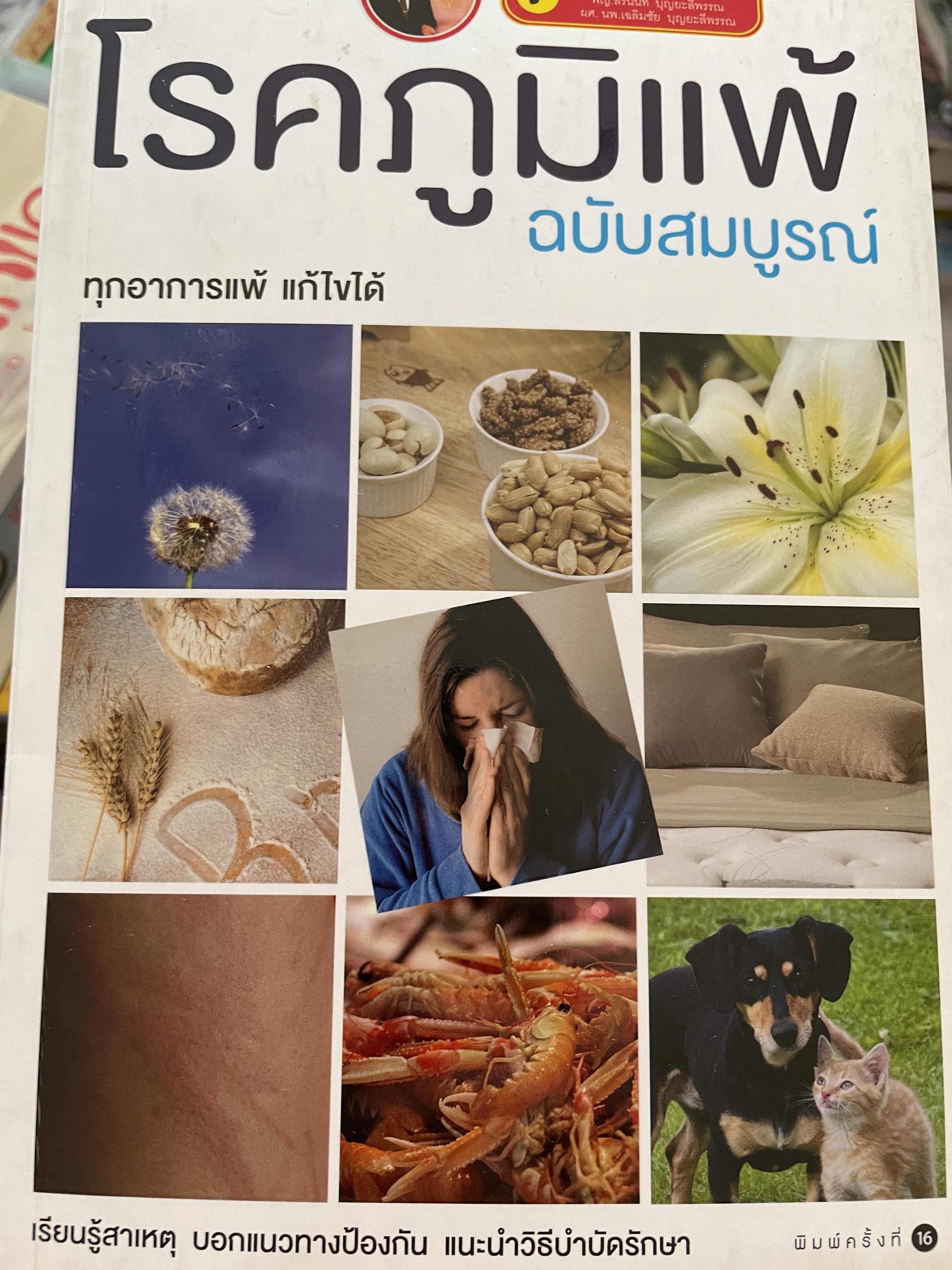โรคภูมิแพ้ ฉบับสมบูรณ์ ทุกอาการแพ้แก้ไขได้ เรียนรู้สาเหตุ บอกแนวทางป้องกัน แนะนำวิธีบำบัดรักษา ผู้เขียน พญ. สิรินันท์ บุญยะลีพรรณ 2 กก.
