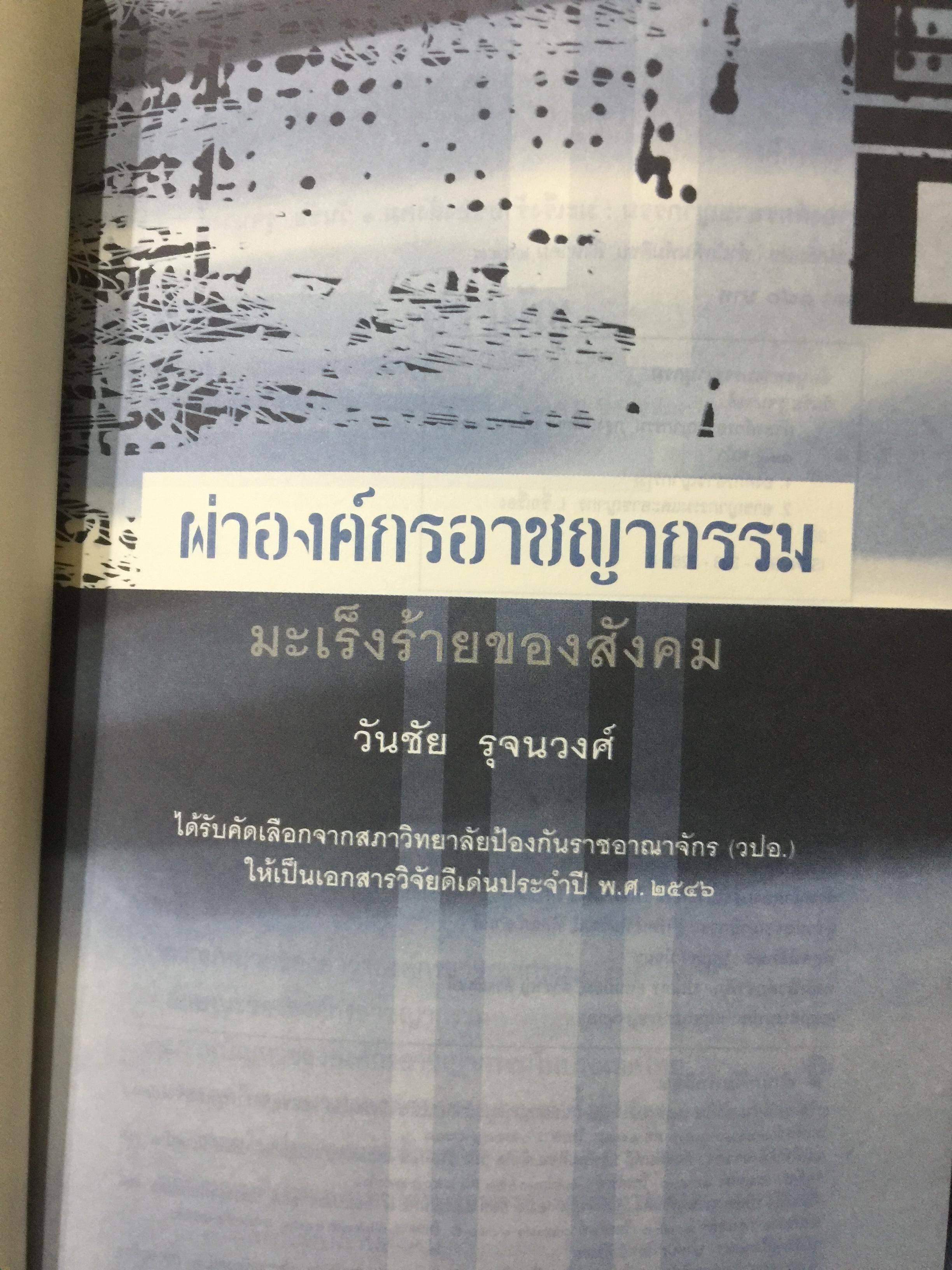 ผ่าองค์กรอาชญากรรม มะเร็งร้ายของสังคม ชำแหละกลุ่มองค์กรร้าย ปรับปรุงกฎหมายที่ชำรุด มาตรการชำระความผู้กระผิด โดย วันชัย รุจนวงศ์ อธิบดีกรมพินิจและคุ้มครองเด็กและเยาวชน กระทรวงยุติธรรม 2,500 กรัม