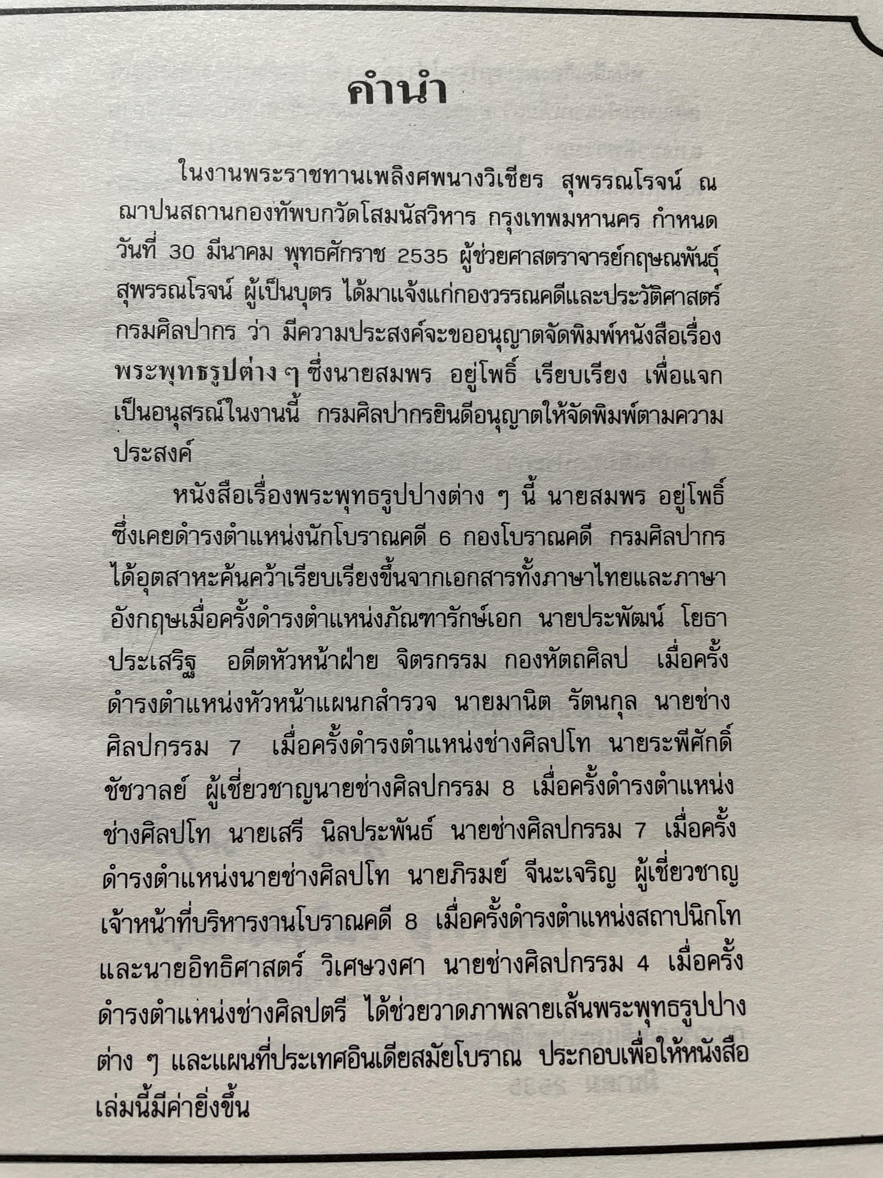 พระพุทธรูปปางต่าง ฯ ผู้เรียบเรียง สมพร อยู่โพธิ์ 300 กรัม