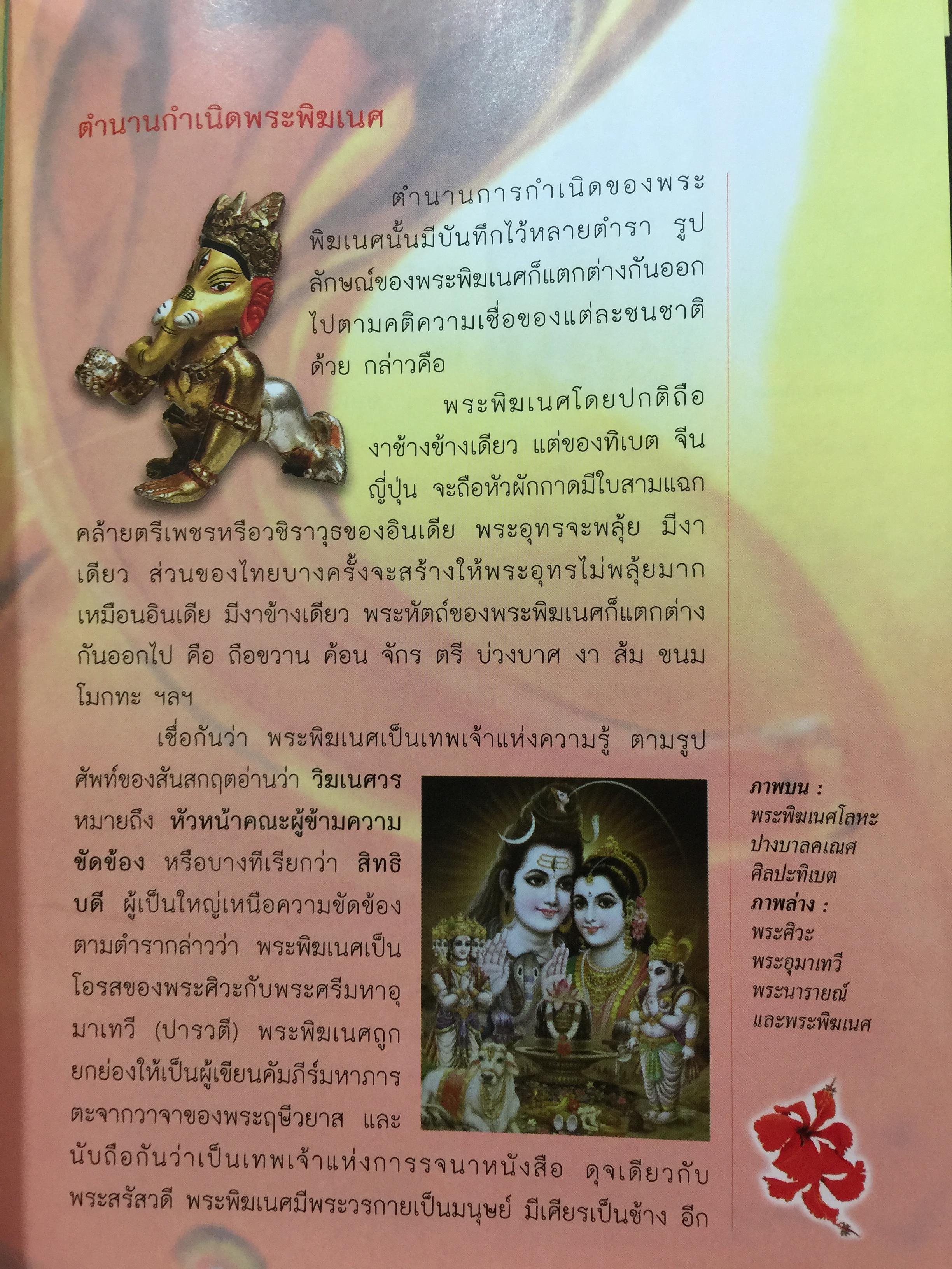 พระพิฆเนศวร. 143 สถานที่สักการะ. เป็นหนังสือคู่มือเดินทางไปสักการะพระพิฆเนศทั่วประเทศไทย ผู้เขียน อาจารย์ทศพล จังพานิชย์กุล 1,500 กรัม