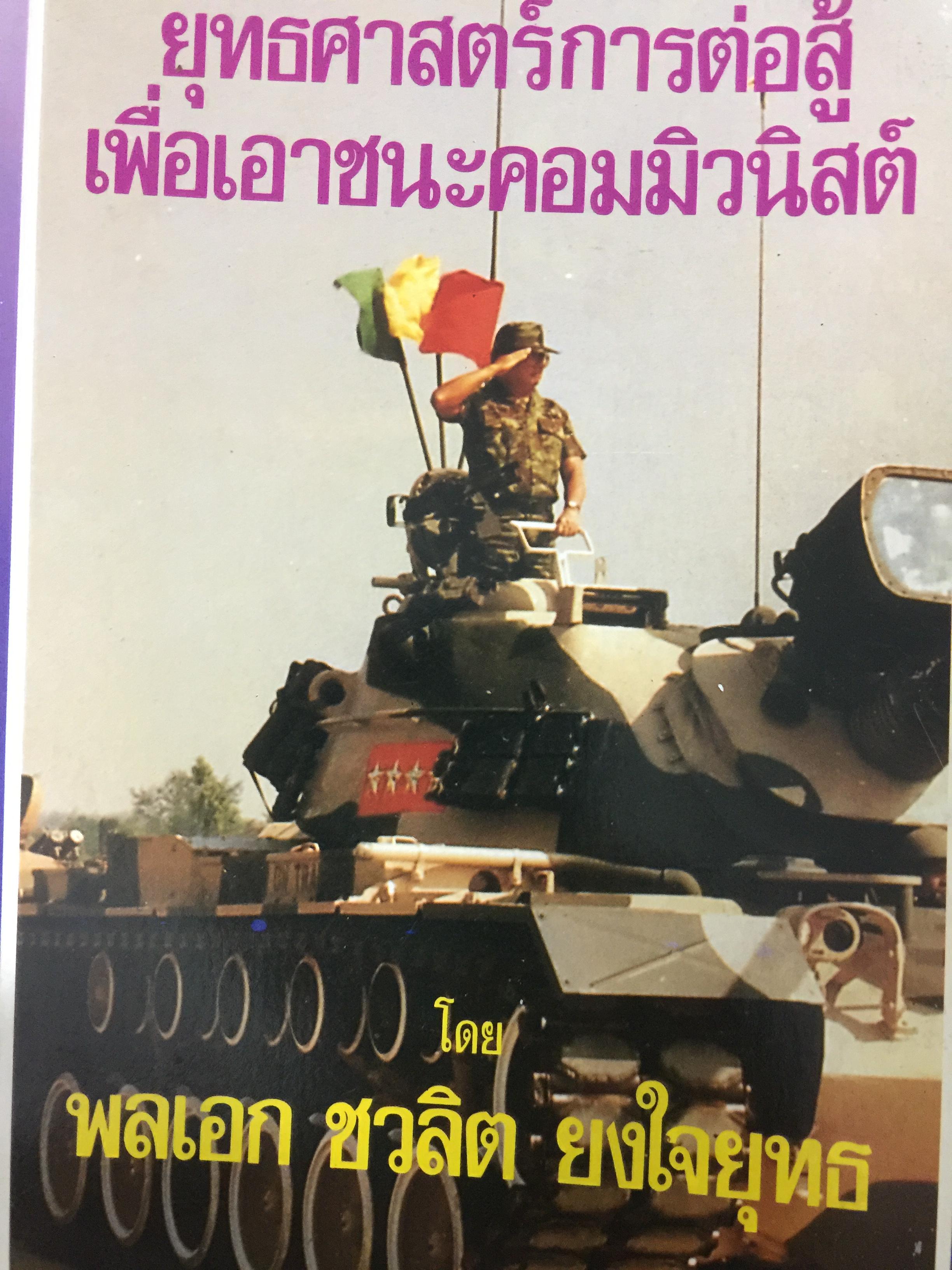 ยุทธศาสตร์การต่อสู้ เพื่อเอาชนะคอมมิวนิสต์. โดย พลเอกชวลิต ยงใจยุทธ 0 กก.