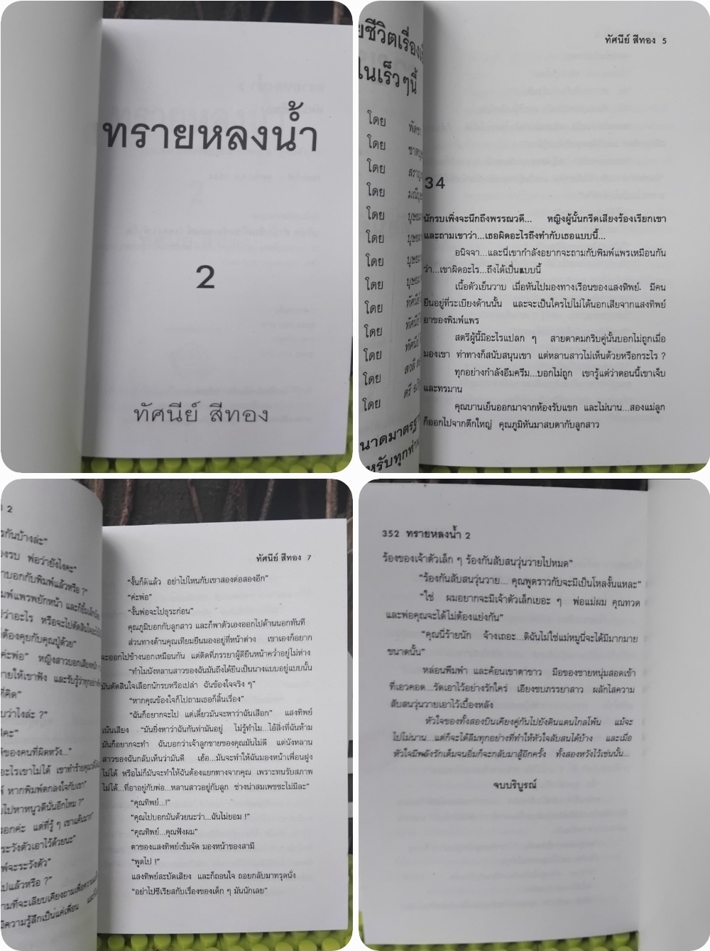 รวมผลงานของ ทัศนีย์ สีทอง นวนิยายไทย หนังสือมือ 1 ทุกเล่ม ไม่มีตำหนิ