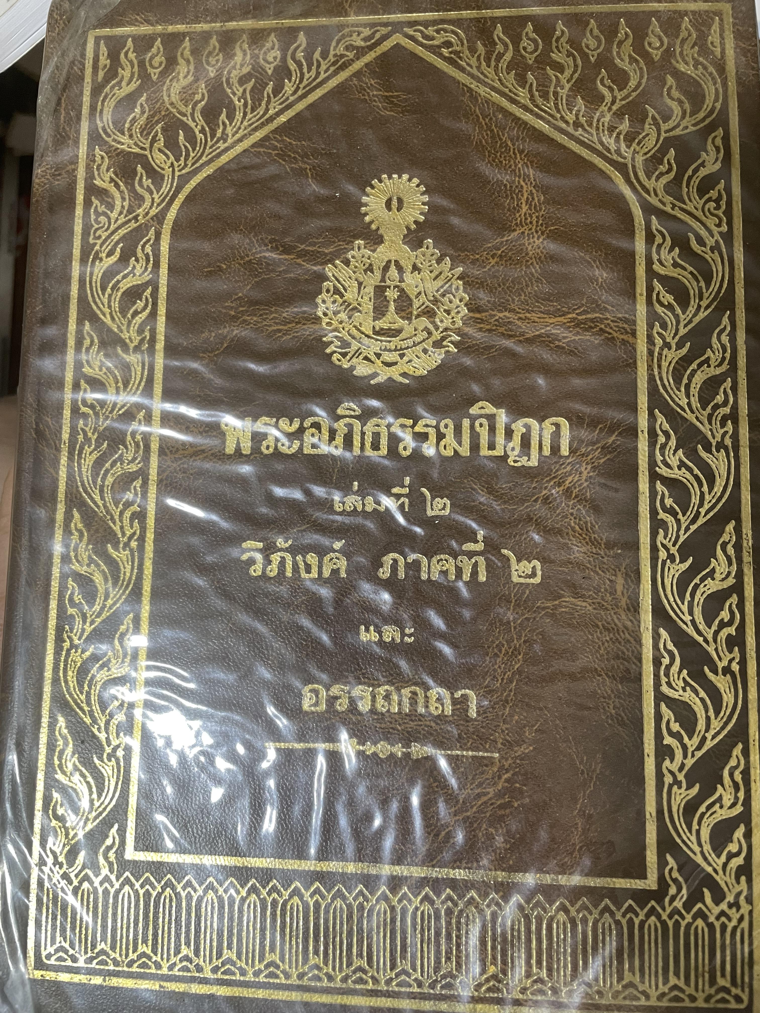 พระอภืธรรมปิฏก เล่มที่ 2 วิภังค์ ภาคที่ 2 และอรรถกถา 9,500 กรัม