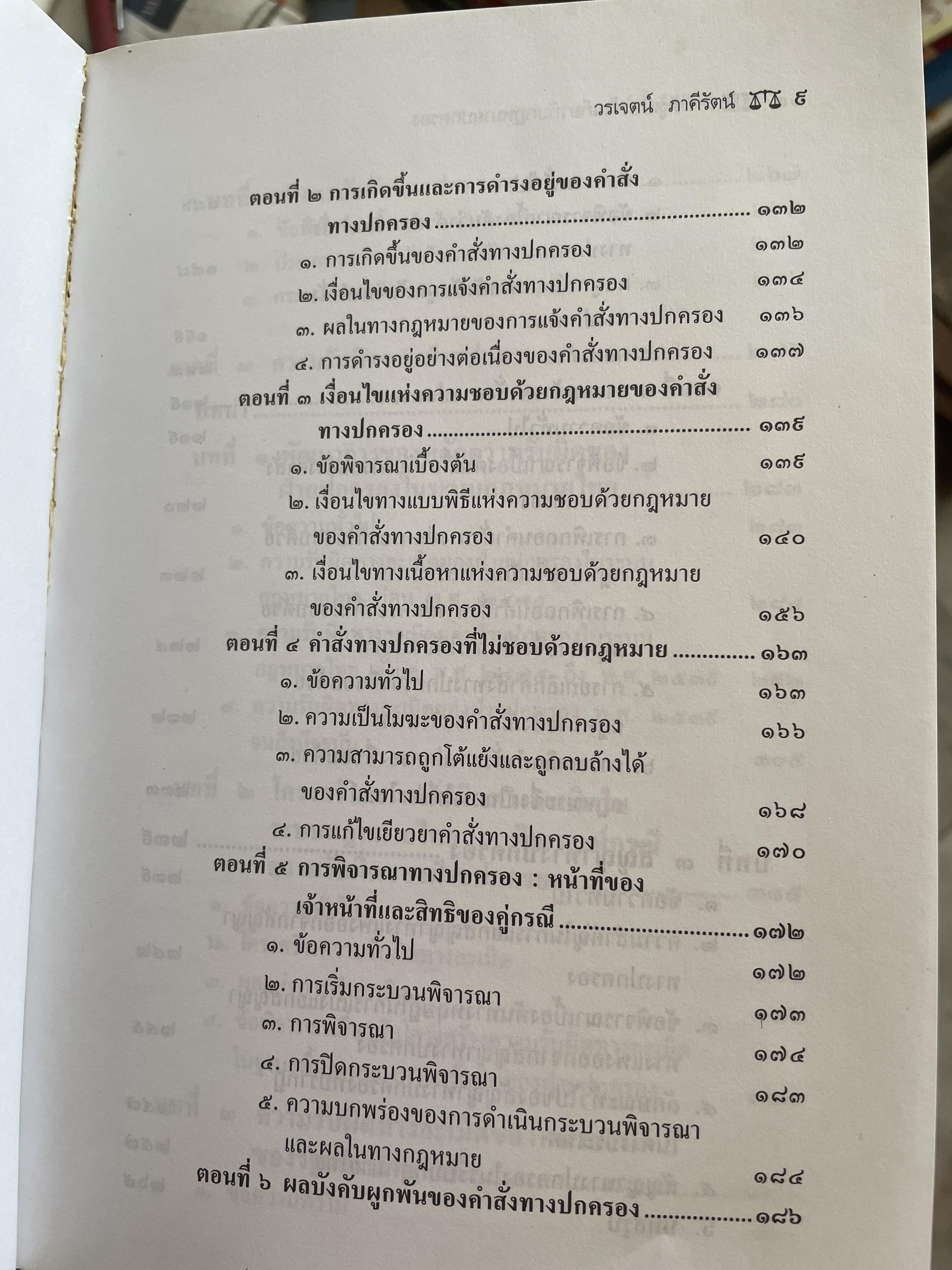หลักการพื้นฐานของกฎหมายปกครองและการกระทำทางปกครอง. ผู้เขียน รองศาสตราจารย์วรเจตน์ ภาคีรัตน์ คณะนิติศาสตร์ มหาวิทยาลัยธรรมศาสตร์ 2 กก.