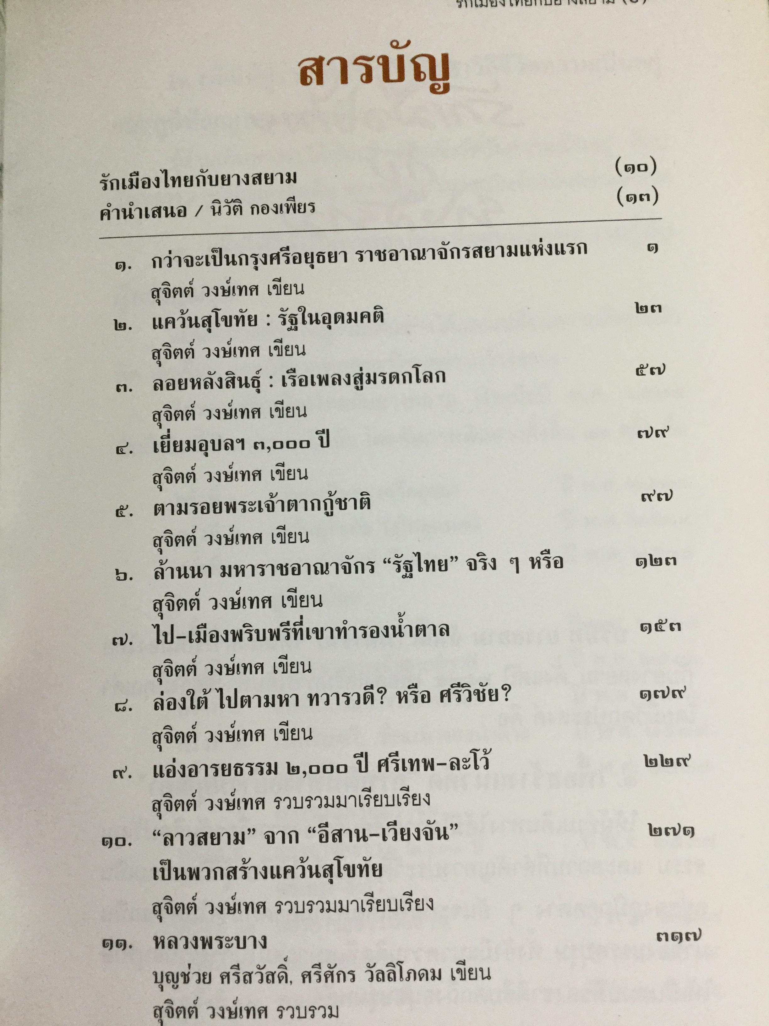 กว่าจะเป็น กรุงศรีอยุธยา ราชอาณาจักรสยามแห่งแรก ผู้เขียน สุจิตต์ วงษ์เทศ 0 กก.