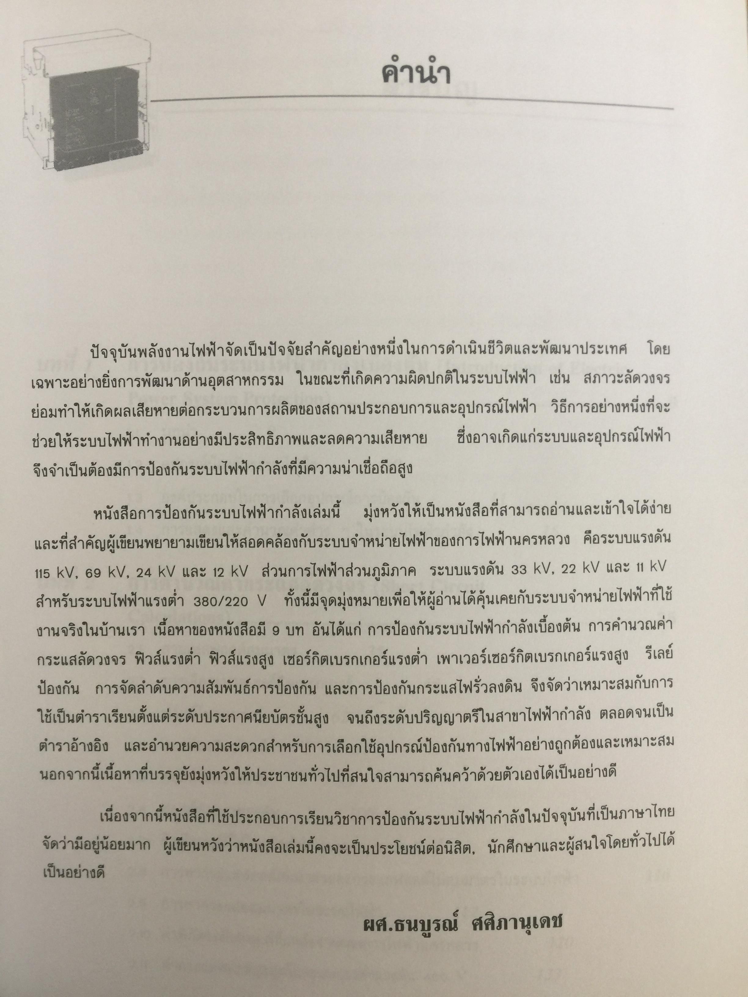 การป้องกัน ระบบไฟฟ้ากำลัง Electric Power System Protection ฟิวส์ เซอร์กิตเบรกเกอร์ รีเลย์ป้องกัน การป้องกันกระแสไฟรั่วลงดิน ผู้เขียน ธนบูรณ์ ศศิภานุเดช 0 กก.