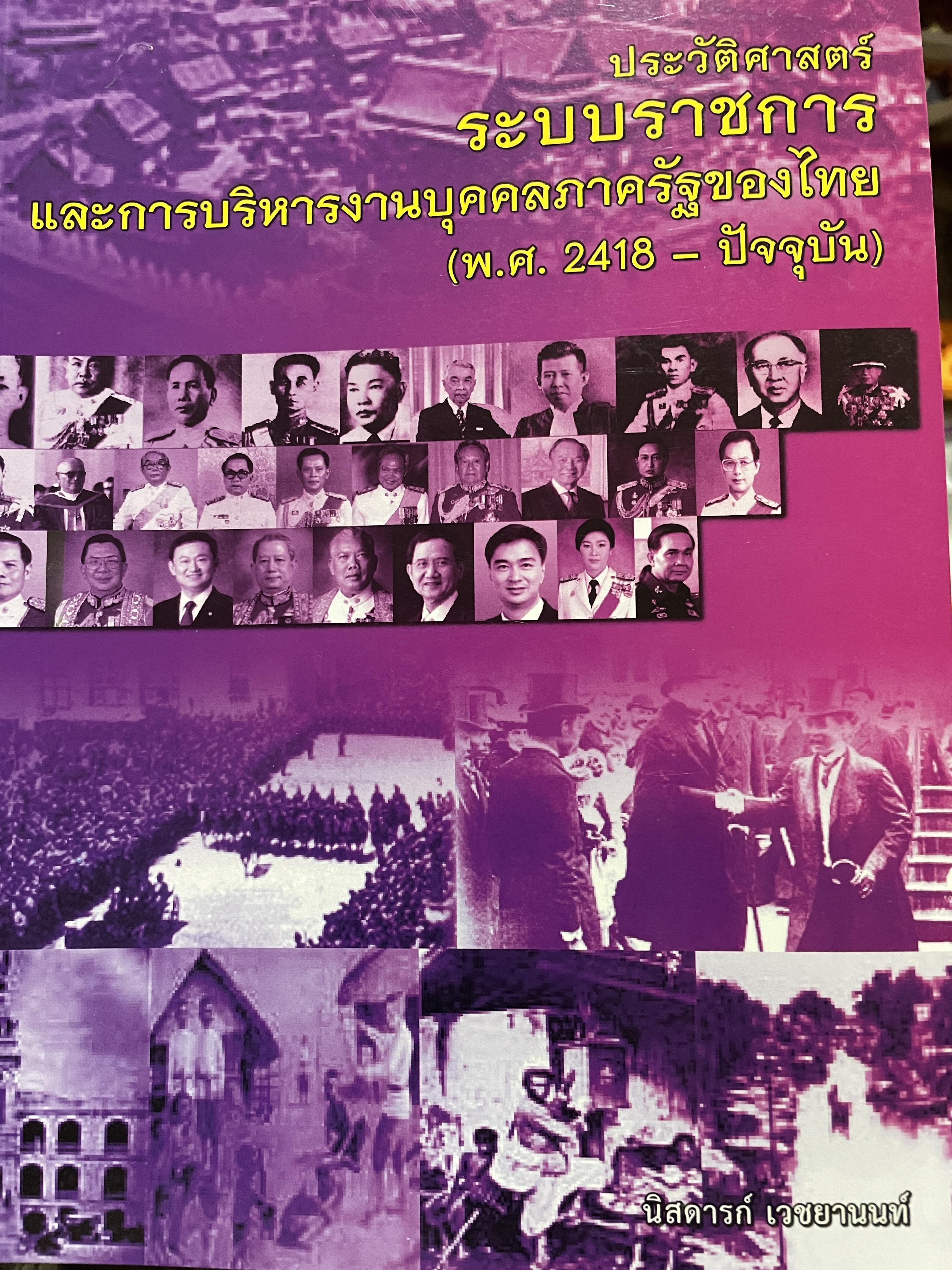 ประวัติศาสตร์ระบบราชการ และการบริหารงานบุคคลภาครัฐของไทย (พ.ศ.2418-ปัจจุบัน) ผู้เขียน นิสดารกฺ์ เวชยานนท์ คณะรัฐประศาสนศาสตร์ สถาบันบัณฑิตพัฒนบริหารศาสตร์ 3 กก.