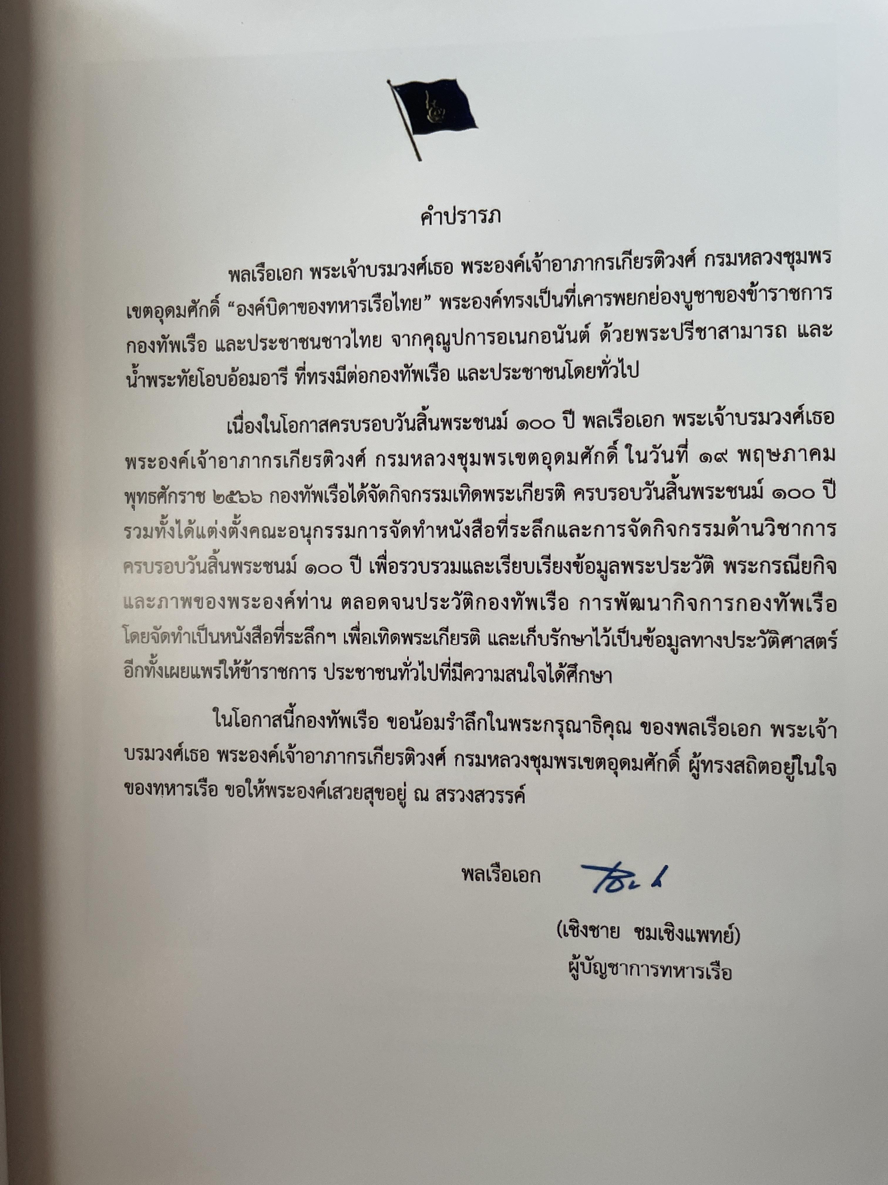 หนังสือที่ระลึก ครบรอบวันสิ้นพระชนม์ 100 ปี พลเรือเอก พระเจ้าบรมวงศ์เธอพระองค์อาภากรเกียรติวงศ์ กรมหมื่น ชุพนรเขตอุดมศักดิ์ จัดทำโดย กองทัพเรือ 6 กก.