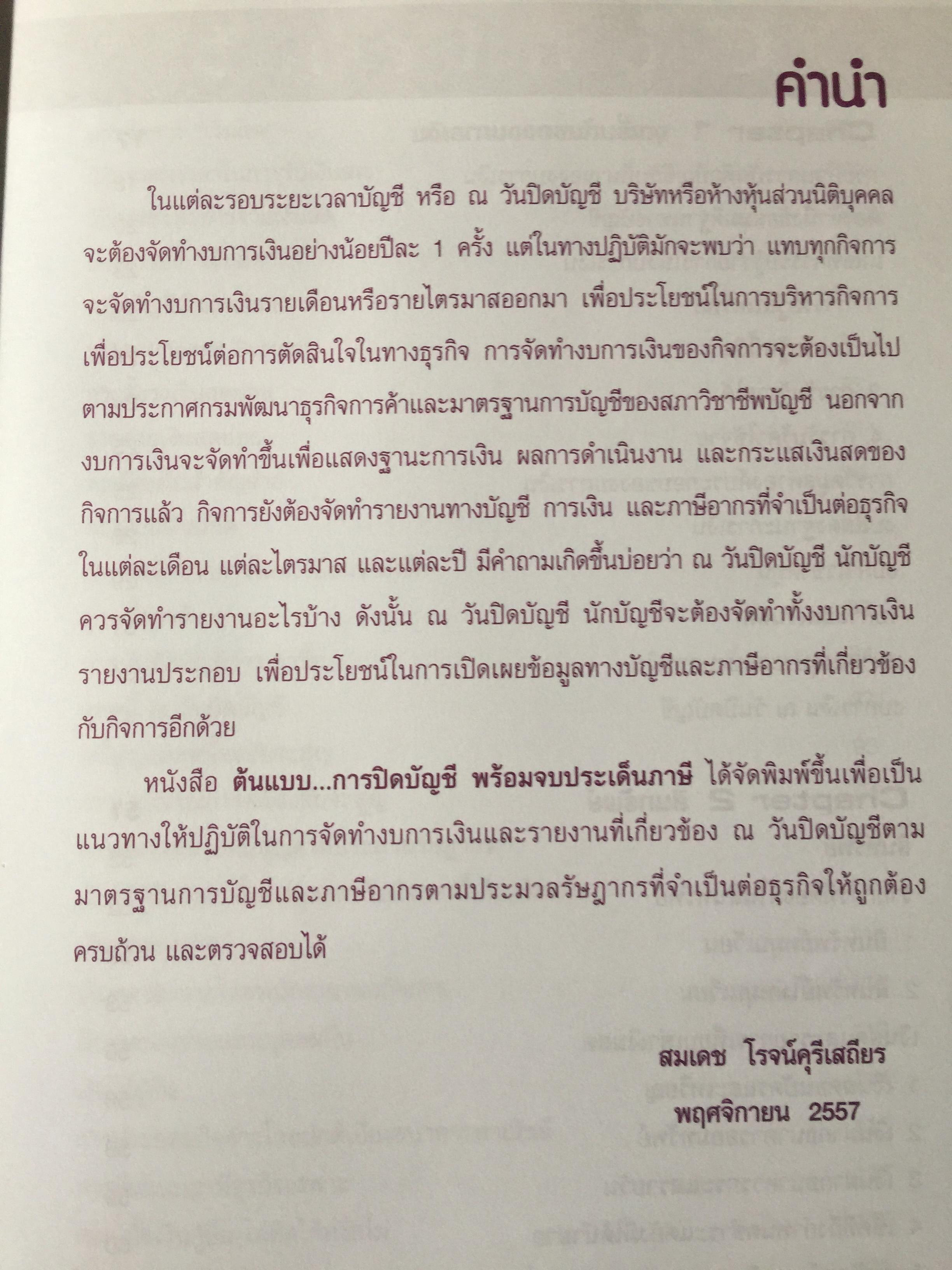 ต้นแบบ...การปิดบัญชี พร้อมจบประเด็นภาษี โดย สมเดช โรจน์คุรีเสถียร 0 กก.