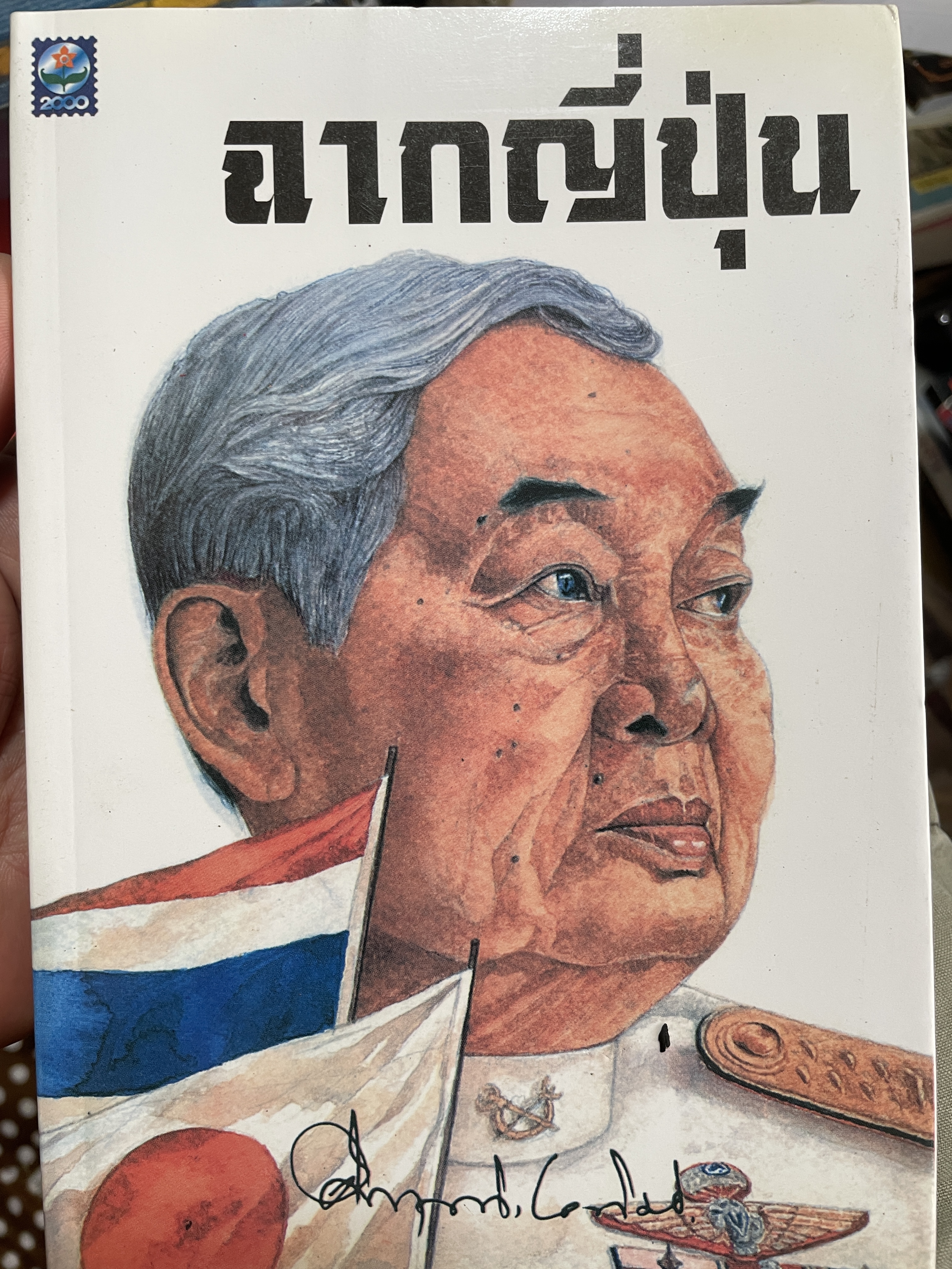 ฉากญี่ปุ่น ผู้เขียน ม.ร.ว คึกฤทธิ์ ปราโมช 25 กก.