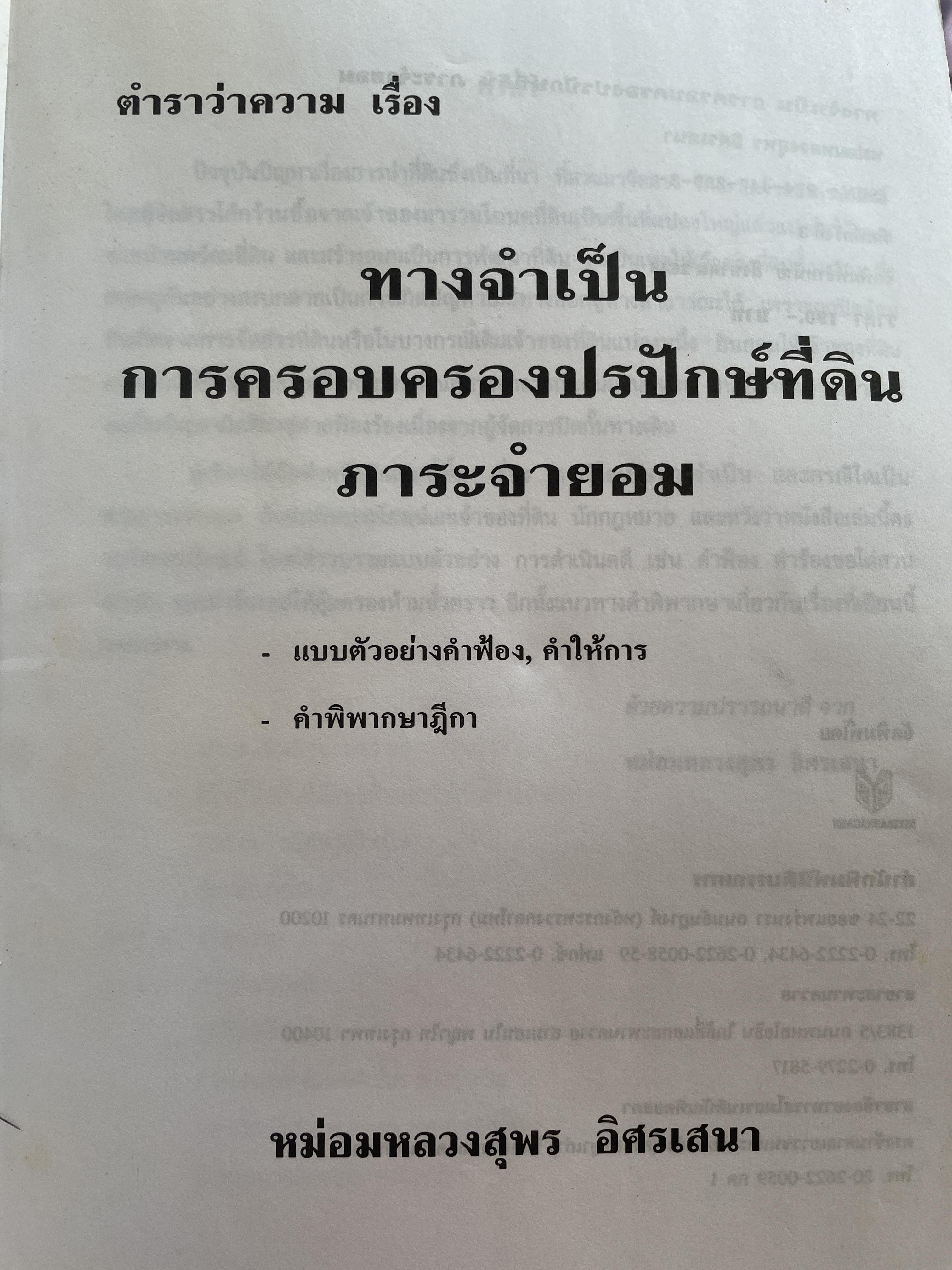 ตำราว่าความ ทางจำเป็น ภาระจำยอม ครอบครองปรปักษ์ พิมพ์ครั้งที่สาม สิงหาคม ปี 2548 ผู้เขียน หม่อมหลวง สุพร อิศรเสนา 2 กก.