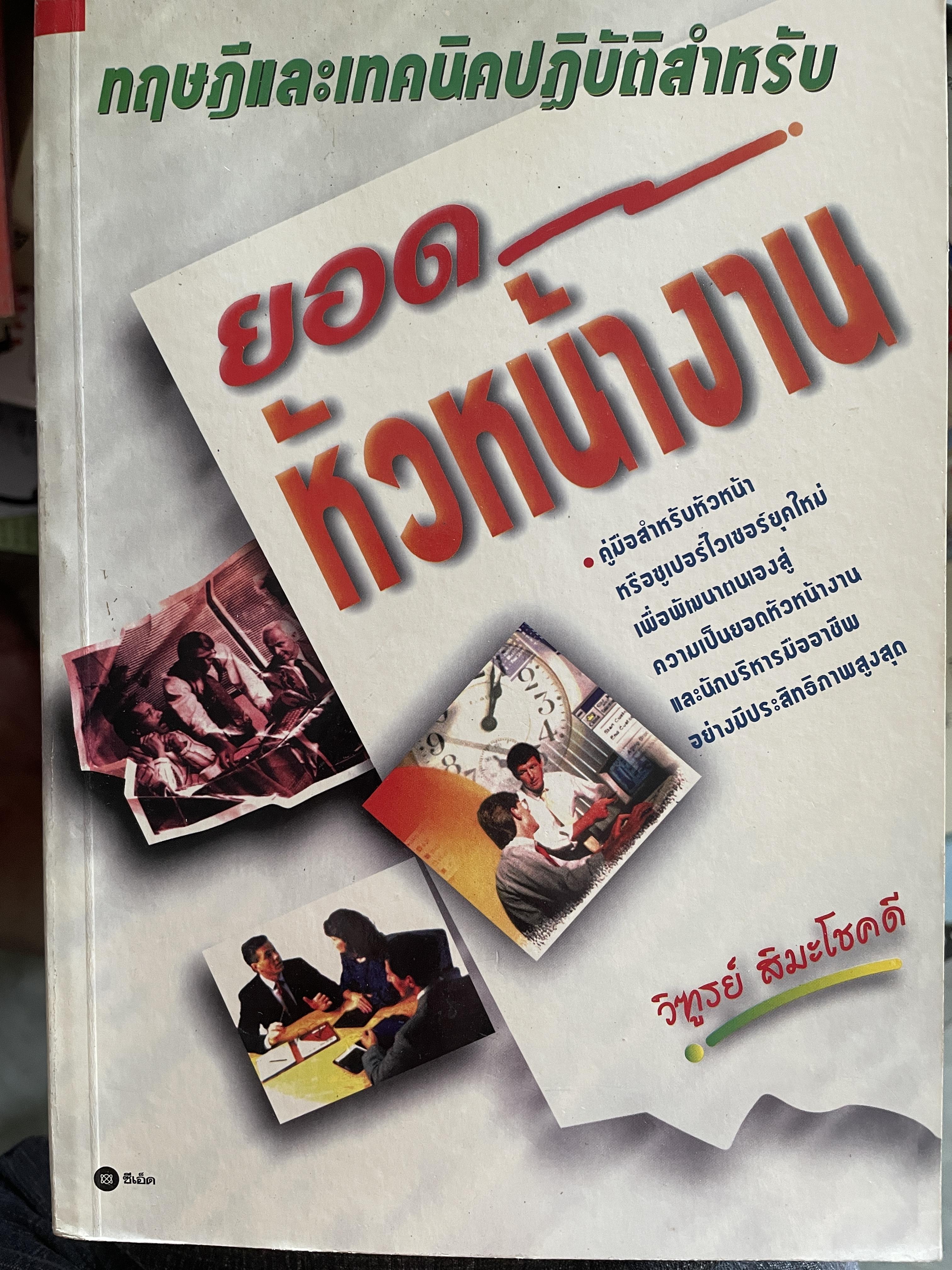 ทฤษฎีและเทคนิคปฎิบัติสำหรับยอดหัวหน้างาน คู่มือสำหรับหัวหน้าหรือ ซูเปอร์ไวเซอร์ยุคใหม่เพื่อพัฒนาตนเองสู่ความเป็นยอดหัวหน้างานและนักบริหารมืออาชีพอย่างมีประสิทธิ์ภาพสูงสุด ผู้เขียน วิฑูรย์ สิมะโขคดี 3 กก.