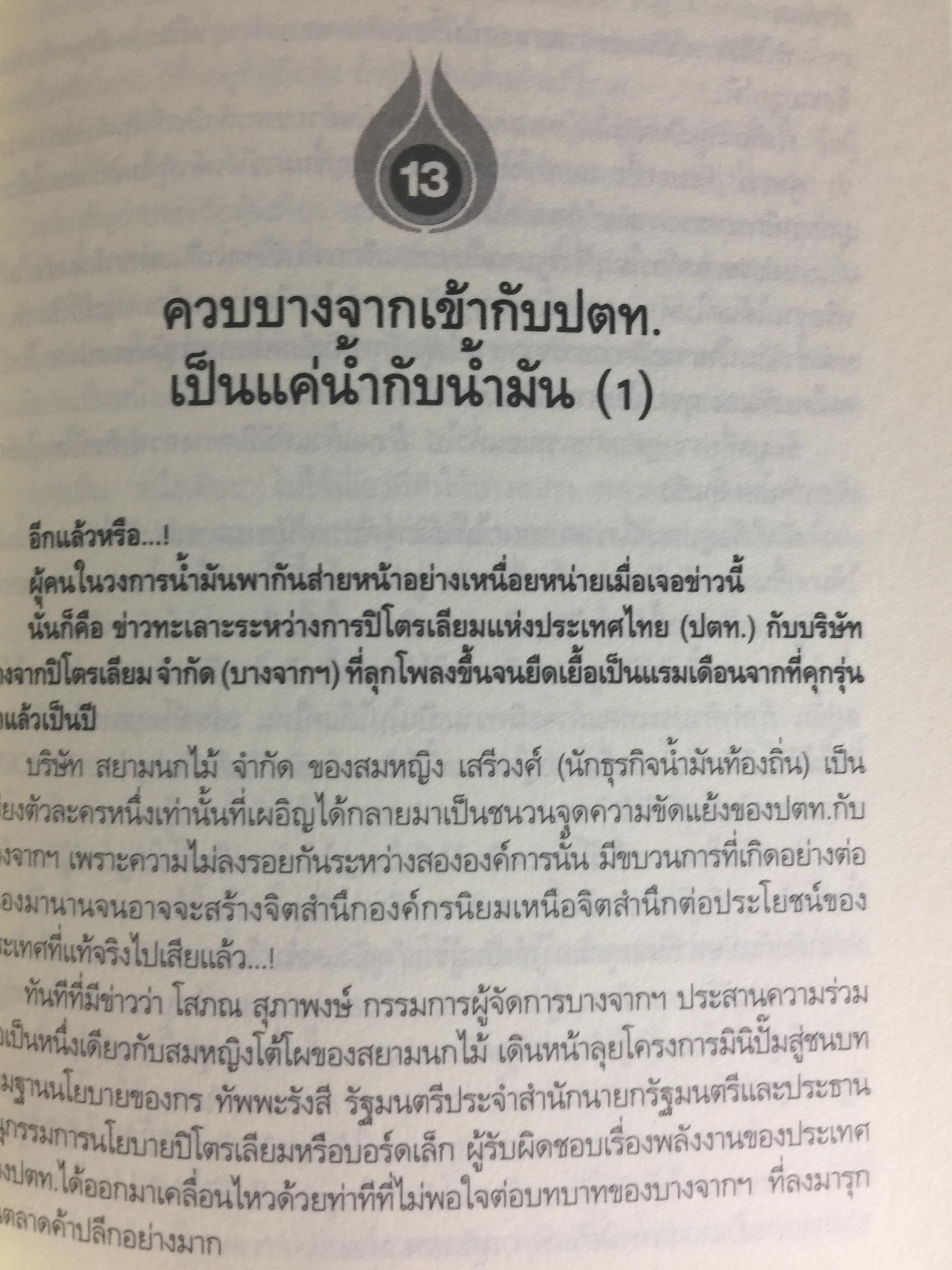 26 ปี. ยักษ์ใหญ่ ปตท. ยิ่งวิกฤติ ยิ่งโต. ptt and oil. THE HISTORY OF THAl ENERGY CARTEL 0 กก.