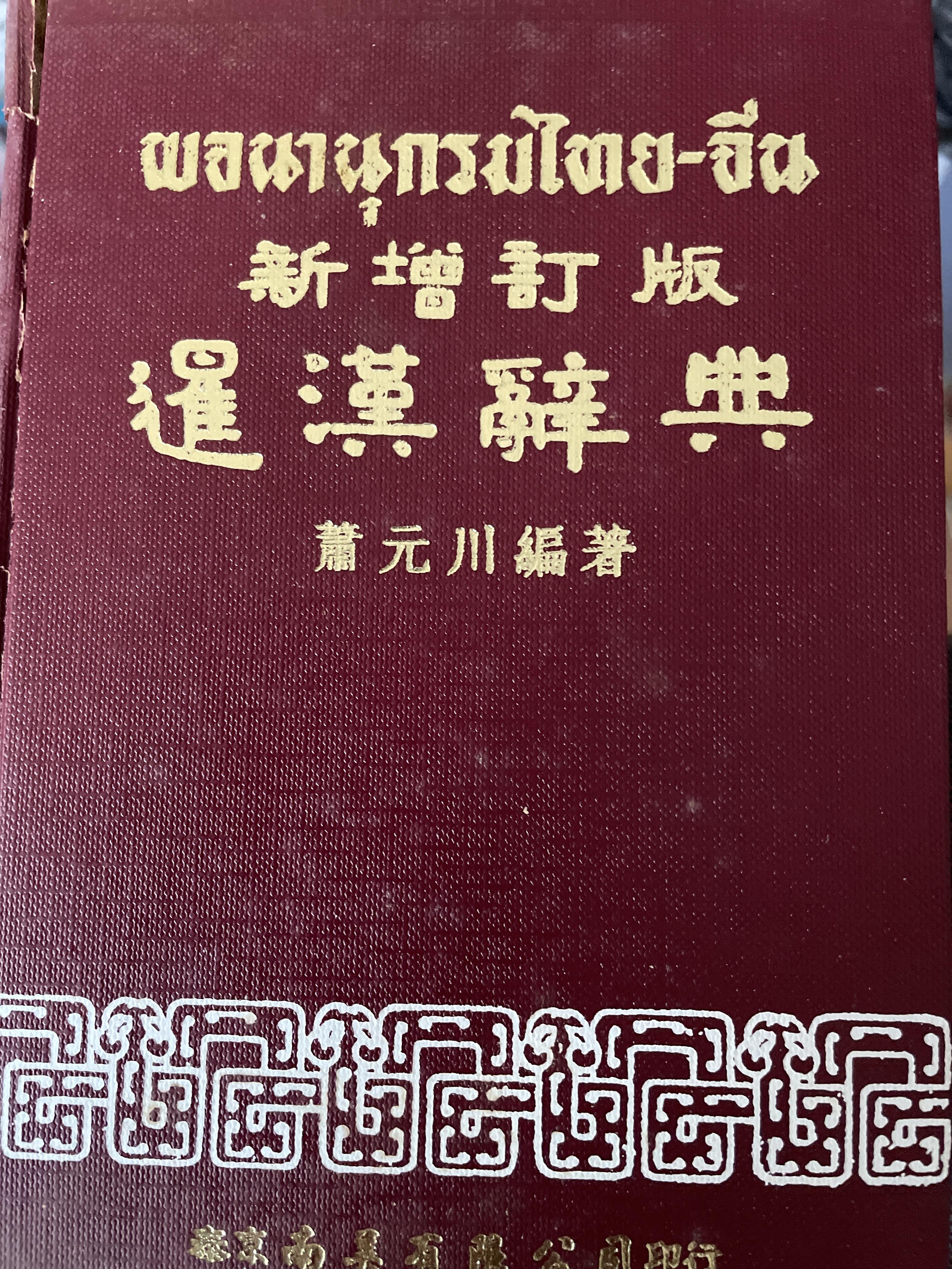 พจนานุกรมไทย-จีน โดย ชวน เซียวโซลิต หรือ ประสิทธิ์ สลิตธำรง พ.ศ.2506 จัดพิมพ์โดย บริษัท นานมี จำกัด 2,800 กรัม