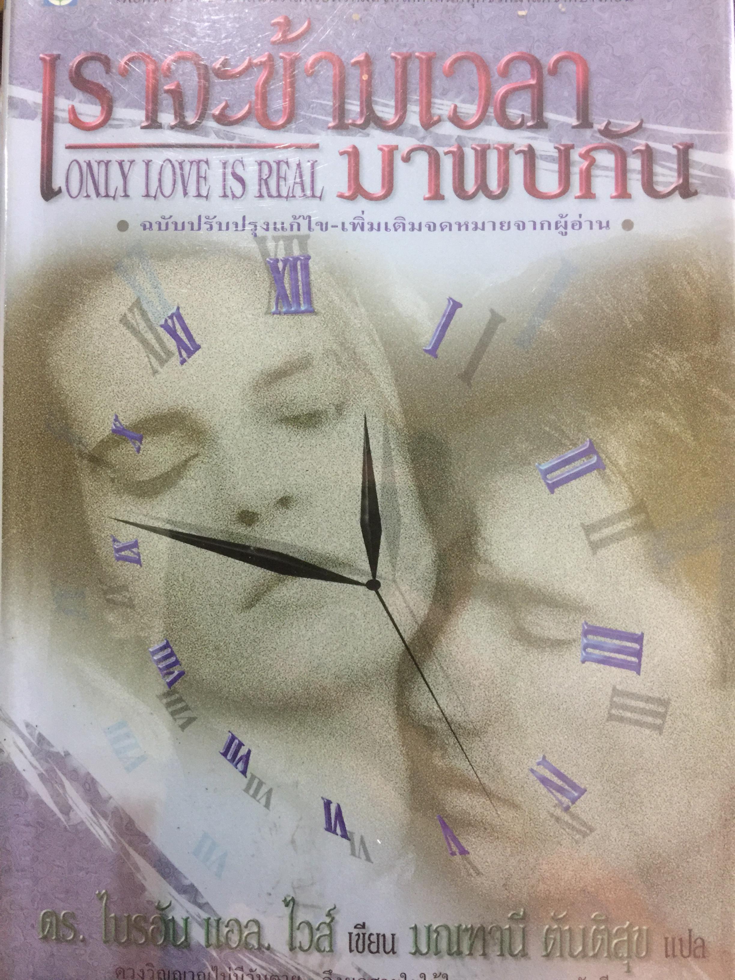 เราจะข้ามเวลามาพบกัน Only Love is Real. เรื่องจริงของการระลึกชาติด้วยวิธีสะกดจิต เพื่อค้นพบว่าบุพเพสันนิวาสหรือพรหมลิขิตได้กำหนดทุกชีวิตมาแต่ชาติปางก่อน 500 กรัม