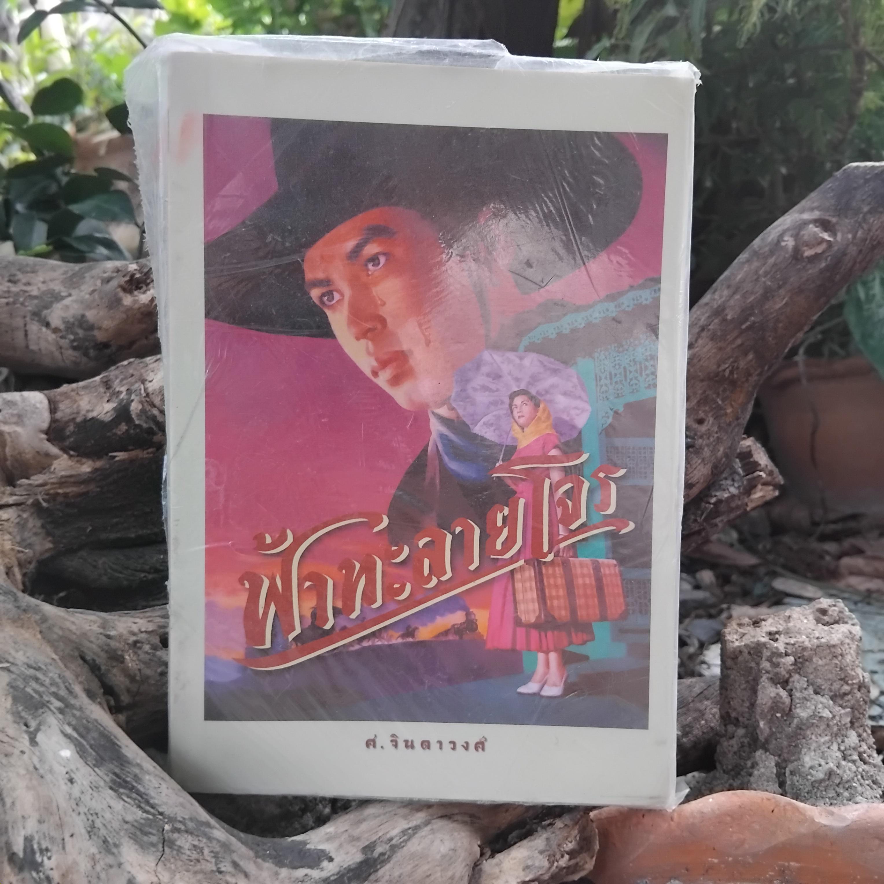 รวมนิยายไทยหลากเรื่อง หลากอารมณ์ทั้งรัก สยองขวัญ แอ็คชั่น ดราม่า