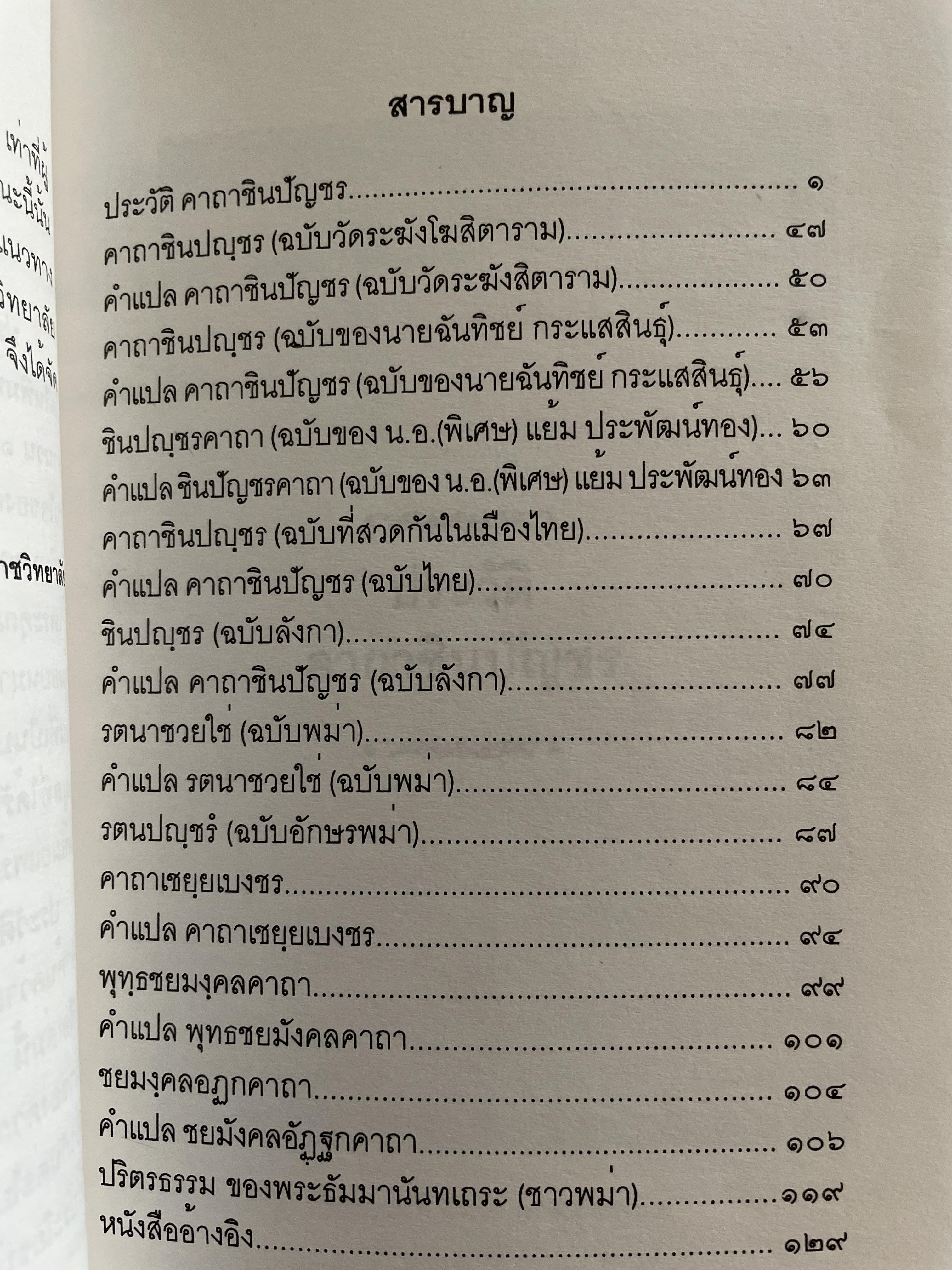 ประวัติ คาถาชินปีญชร ผู้เรรยบเรียง สุเชาว์ พลอยชุม 600 กรัม
