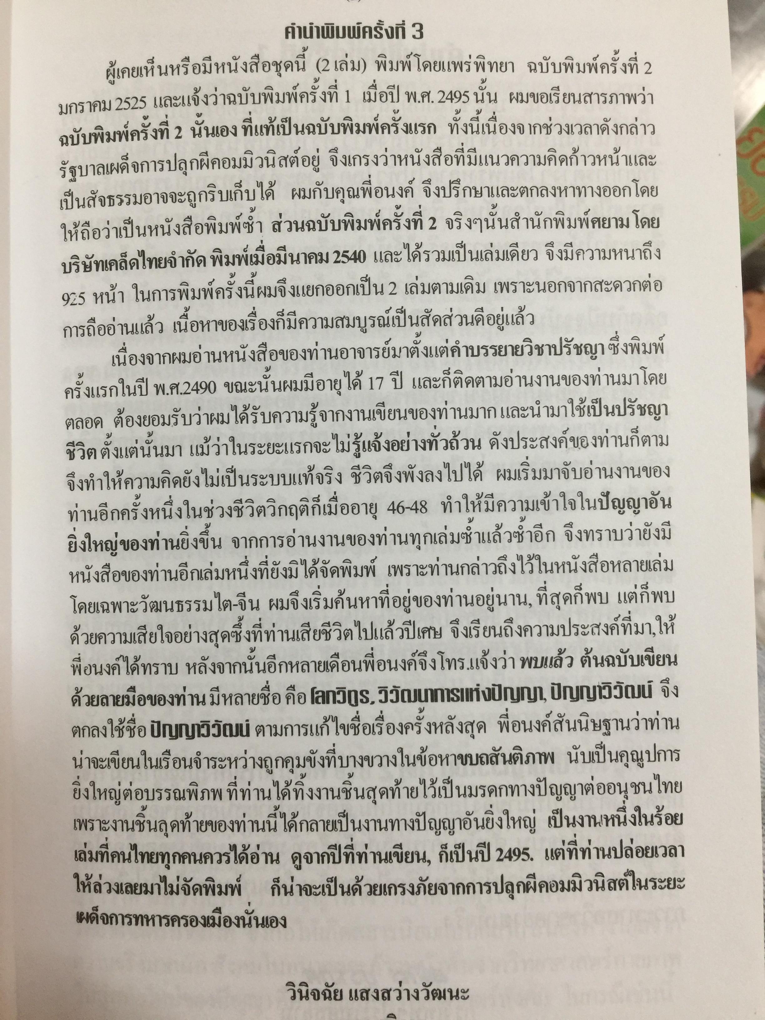 ปัญญาวิวัฒน์ ภาค 1. กำเนิดและวิวัฒนาการปัญญามนุษย์ ผู้เขียน พ.อ.สมัคร บุราวาศ 0 กก.