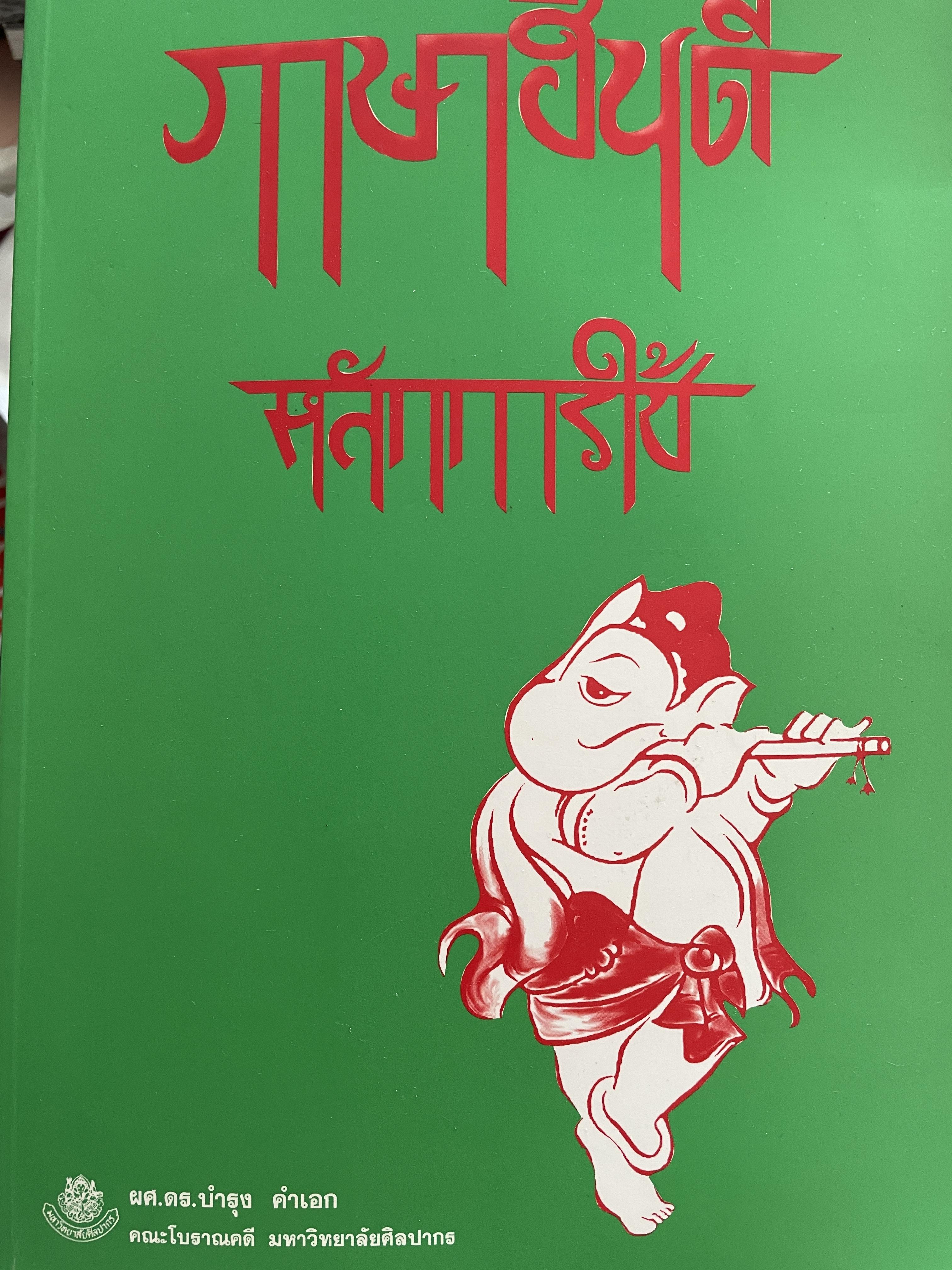 ภาษาฮินดี หลักการใช้ ผู้เขียน ผช.ดร.บำรุง คำเอก คณะโบราณคดี มหาวิทยาลัยศิลปากร 2,500 กรัม