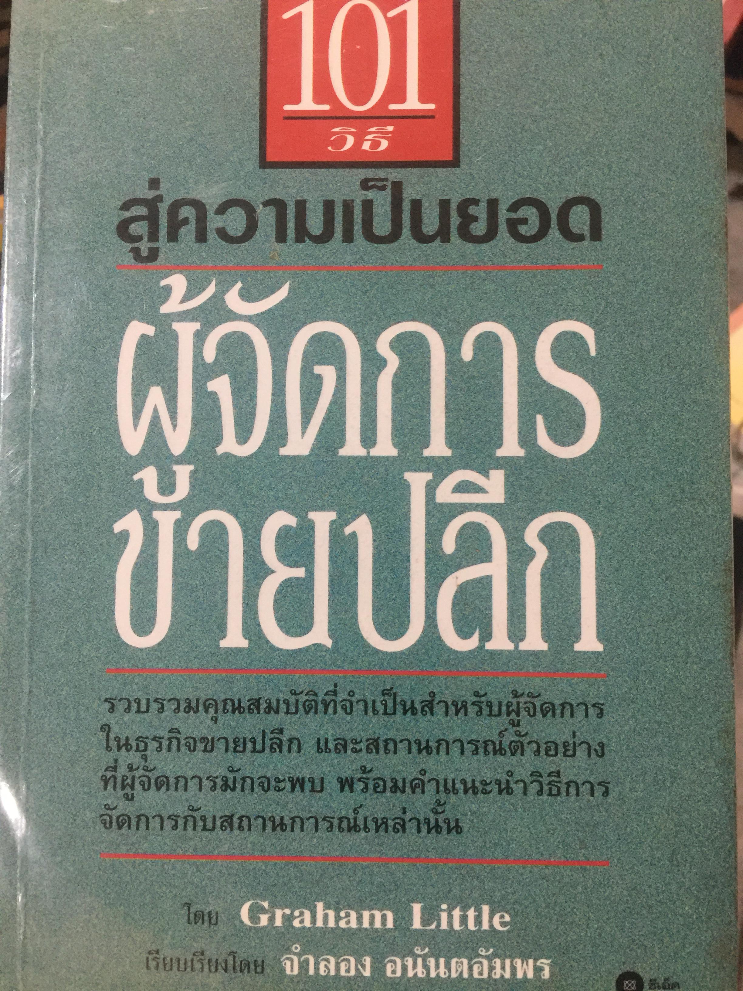 101 วิธี สู่ความเป็นยอด ผู้จัดการขายปลีก รวบรวมคุณสมบัติที่จำเป็นสำหรับผู้จัดการในธุรกิจขายปลีก และสถานการณ์ตัวอย่างที่ผู้จัดการมักจะพบ พร้อมคำแนะนำวิธีการจัดการกับสถานการณ์เหล่านั้น 1,600 กรัม