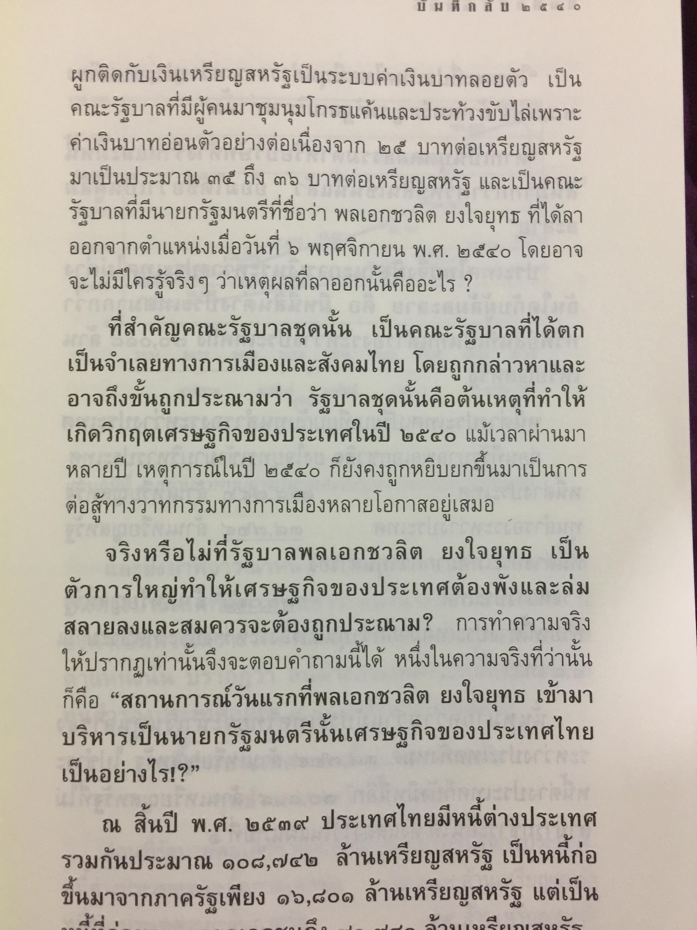 บันทึกลับ 2540. ความจริงที่ถูกปกปิดเป็นเวลานาน (สมัยรัฐบาล พลเอกชวลิต ยงใจยุทธ เบื้องหนัา-เบื้องหลัง วิกฤติเศรษฐกิจ) ผู้เขียน ปานเทพ พัวพงษ์พันธุ์ 3,900 กรัม