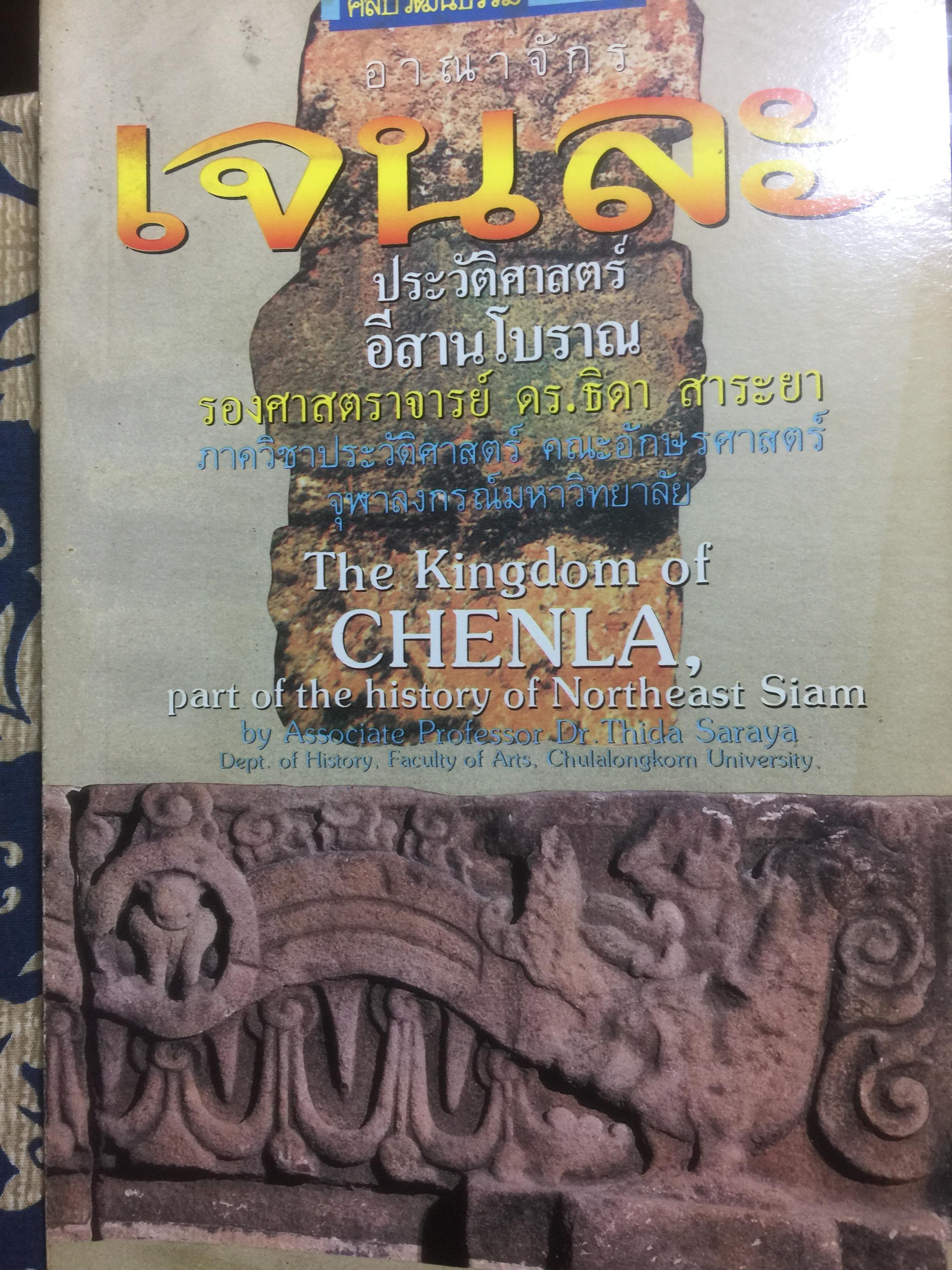 อาณาจักรเจนละ ประวัติศาสตร์อีสานโบราณ 2,500 กรัม