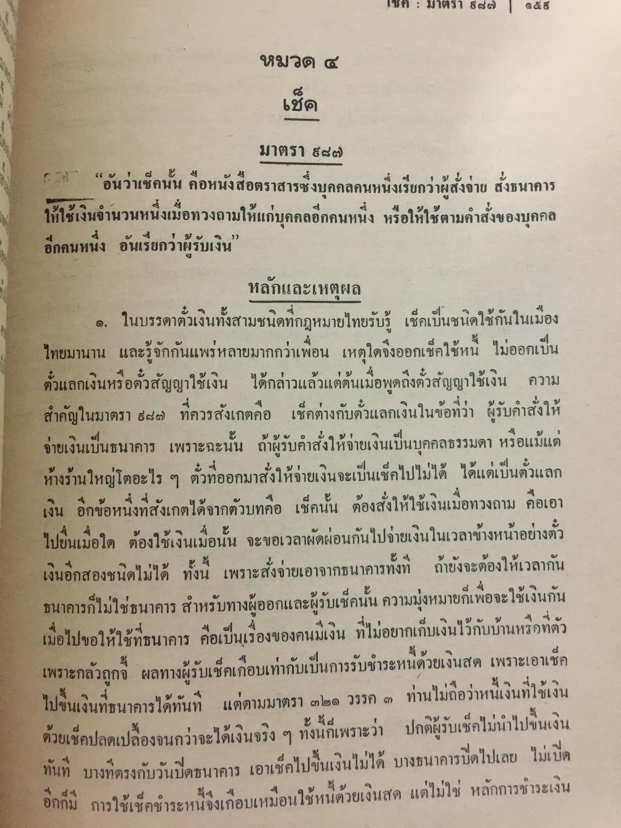 คำอธิบายประมวลกฎหมายแพ่งและพาณิชย์ บรรพ 3 ว่าด้วย ตั๋วเงิน แก้ไขเพิ่มเติม พ.ศ.2514 โดย ม.ร.ว.เสนีย์ ปราโมช 0 กก.