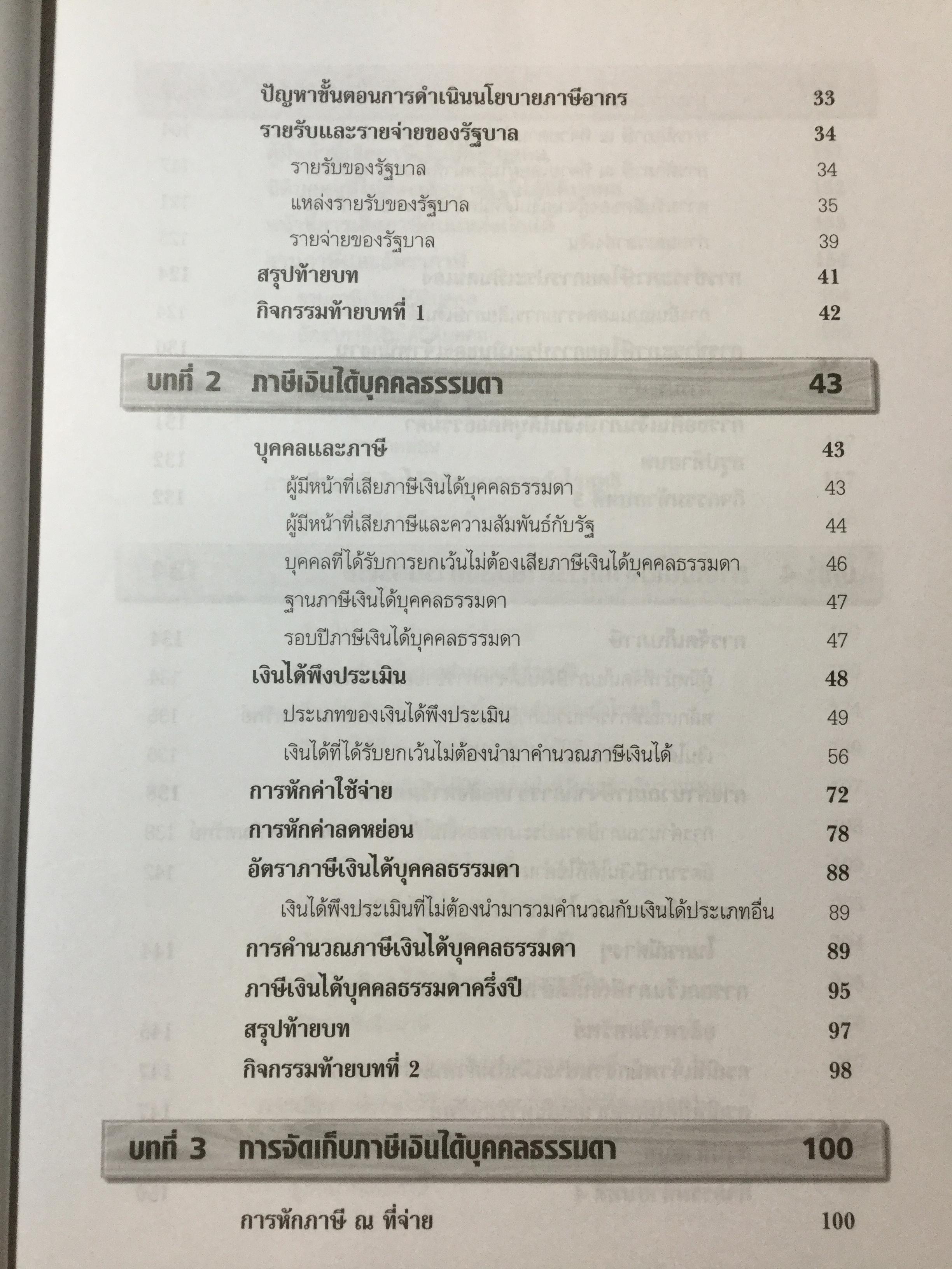 ภาษีอากรธุรกิจ ผู้เขียน รศ.สมคิด บางโม 0 กก.