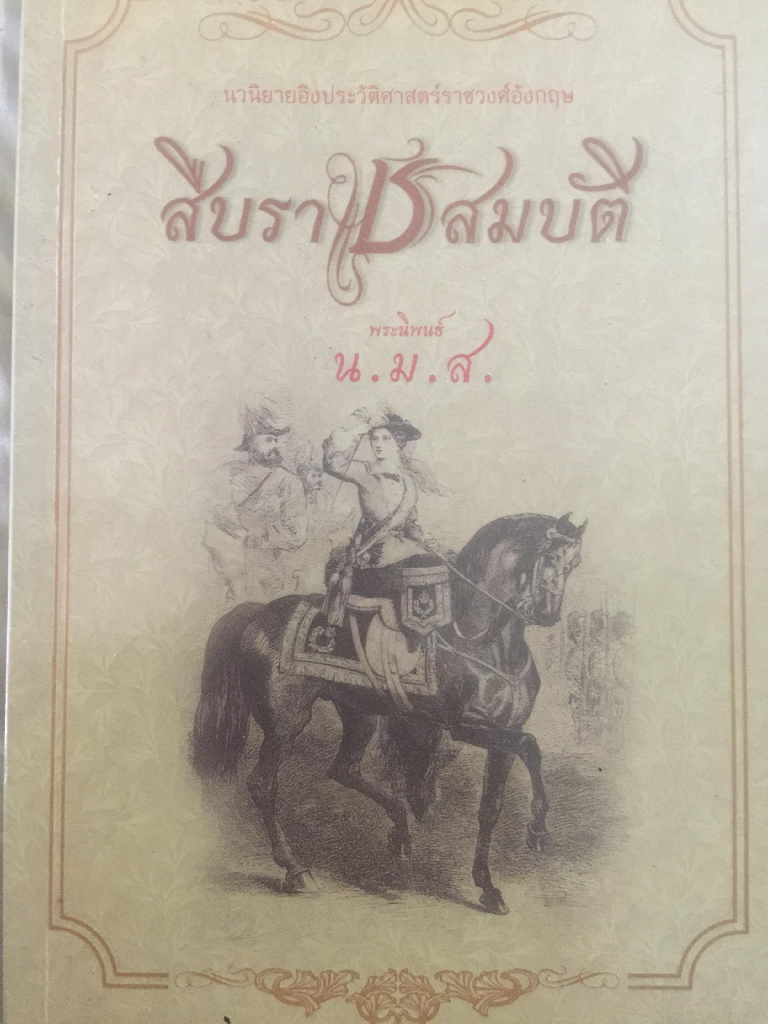 สืบราชสมบัติ. นวนิยายอิงประวัติศาสตร์ราชวงศ์อังกฤษ 0 กก.