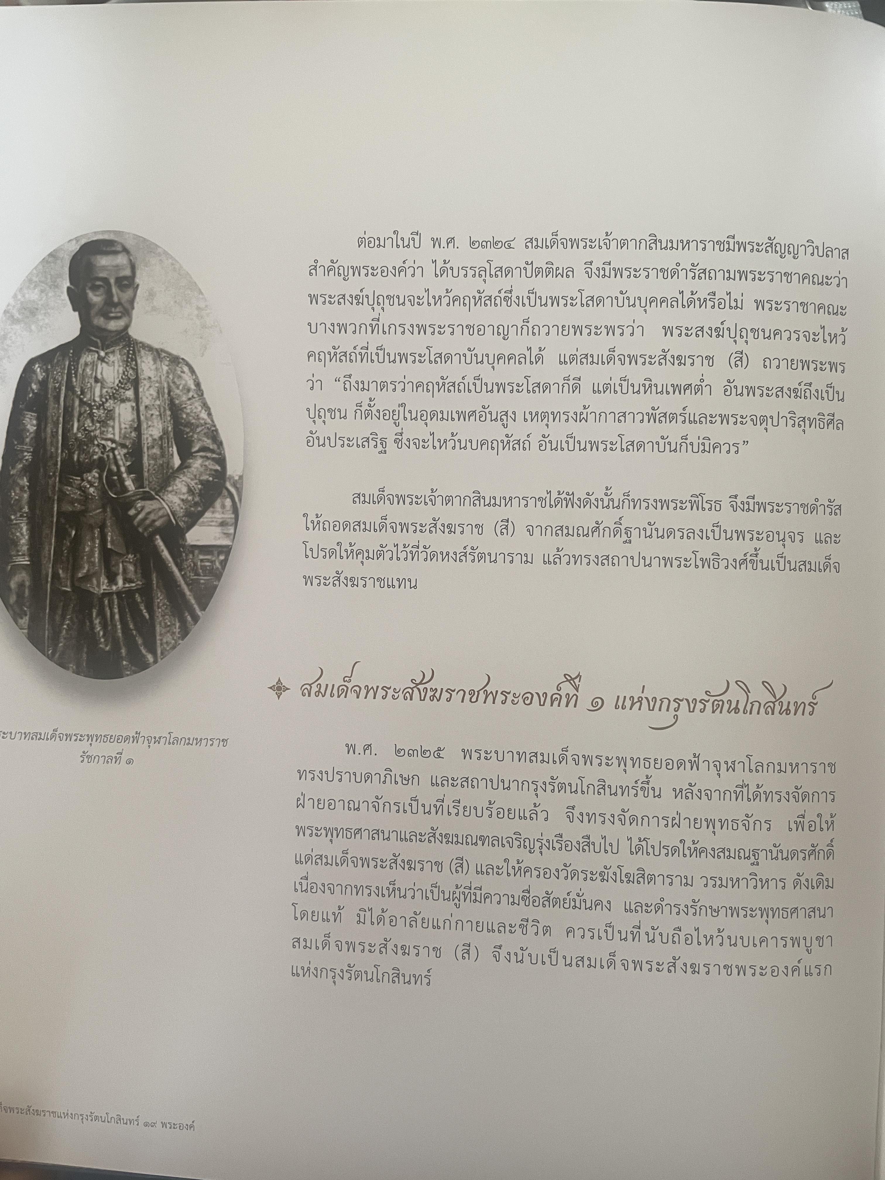พระประวัติ สมเด็จพระสังฆราชแห่งกรุงรัตนโกสินทร์ 19 พระองค์ 10 กก.