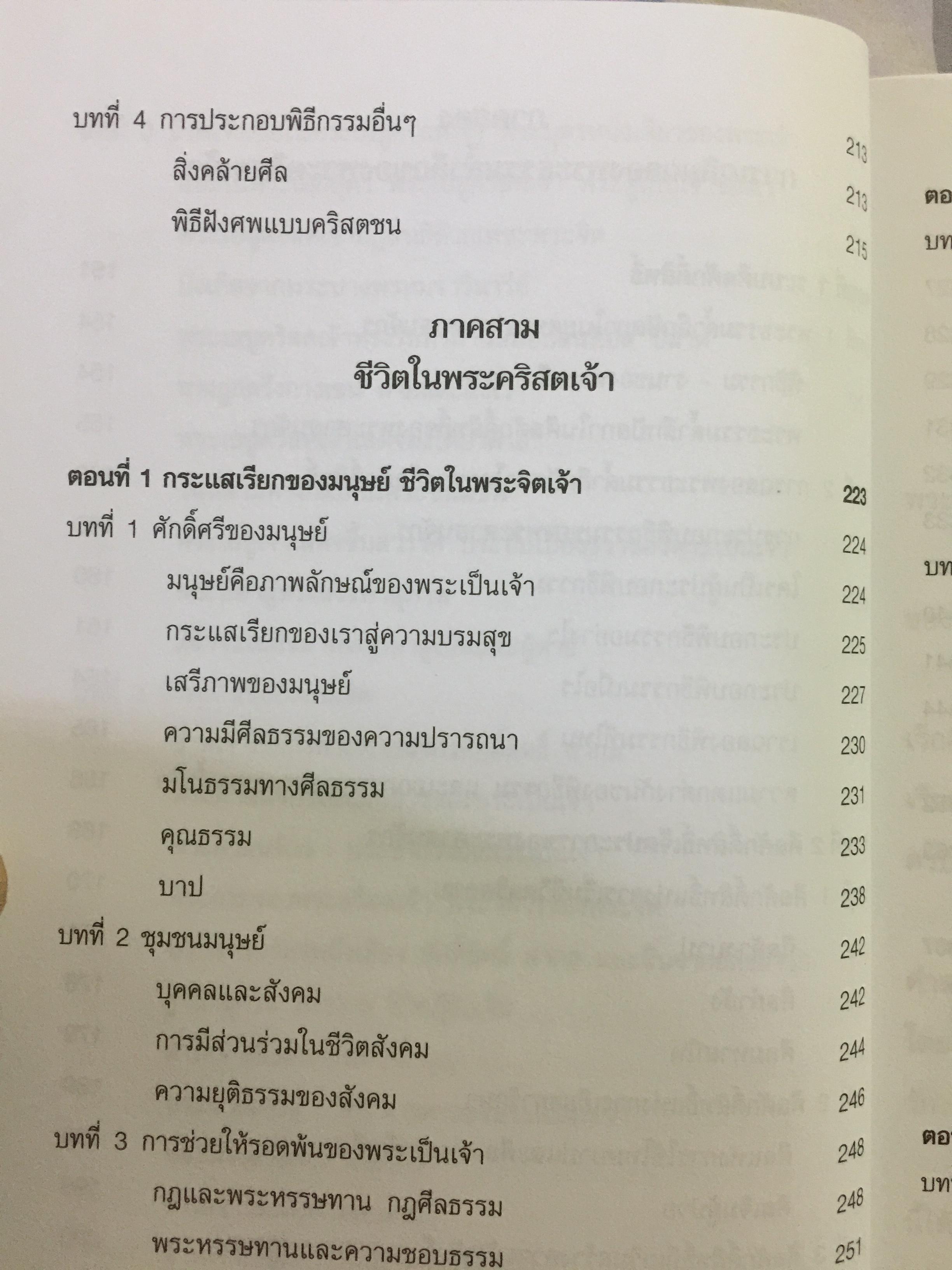 ประมวลคำสอน พระศาสนจักรคาทอลิก. Compendium Catechism of the Catholic Church 3 กก.